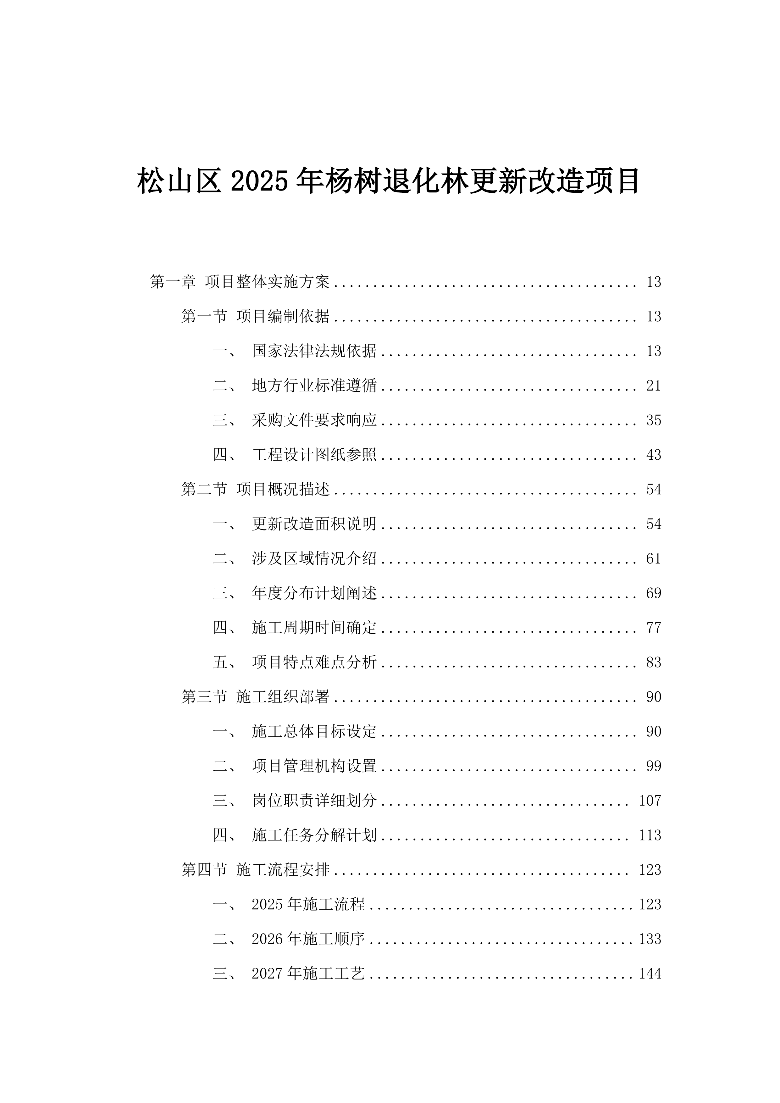 松山区2025年杨树退化林更新改造项目.docx 第1页