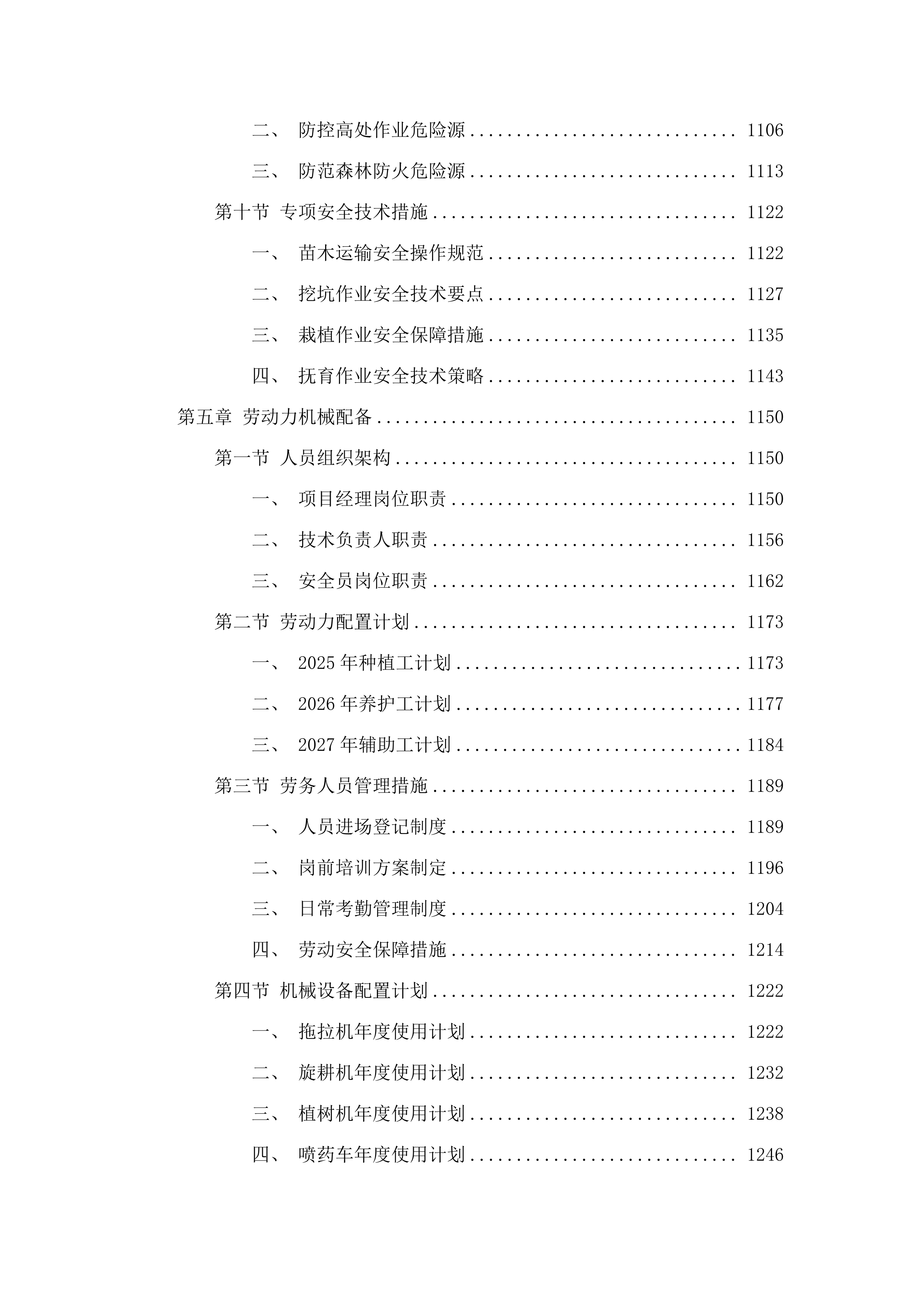 松山区2025年杨树退化林更新改造项目.docx 第8页