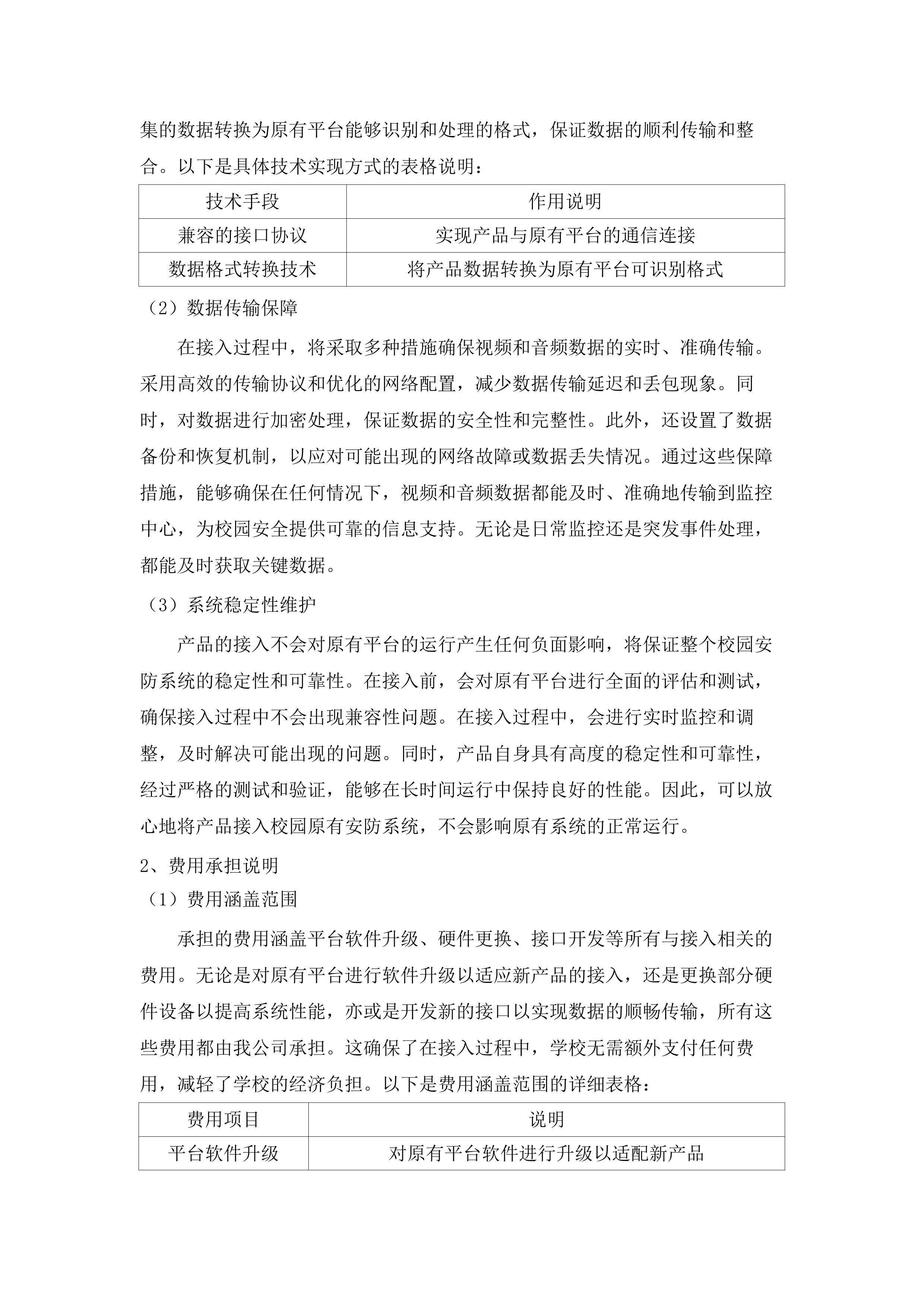 校园安防设备采购项目.docx 第14页
