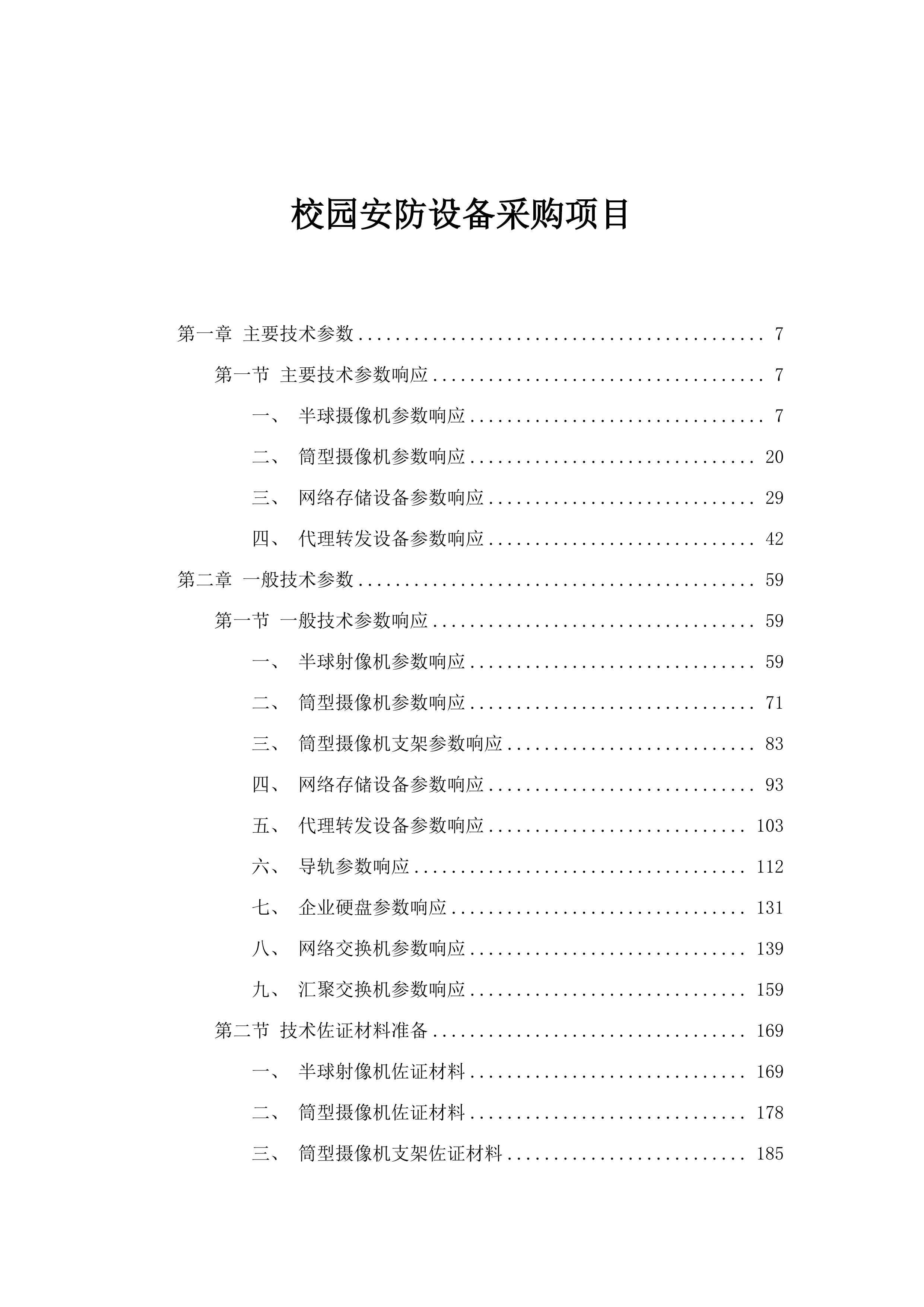 校园安防设备采购项目.docx 第1页