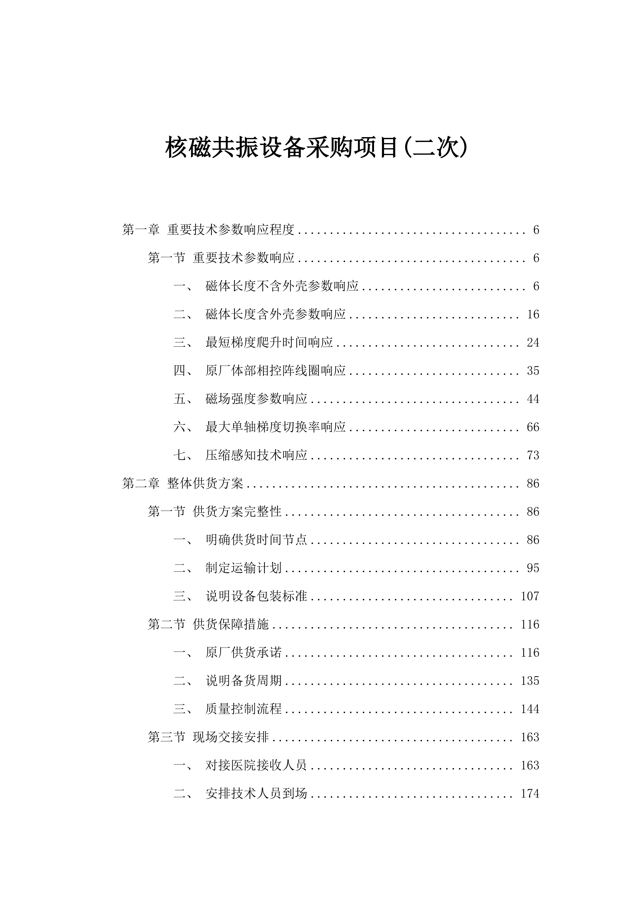 核磁共振设备采购项目(二次).docx 第1页