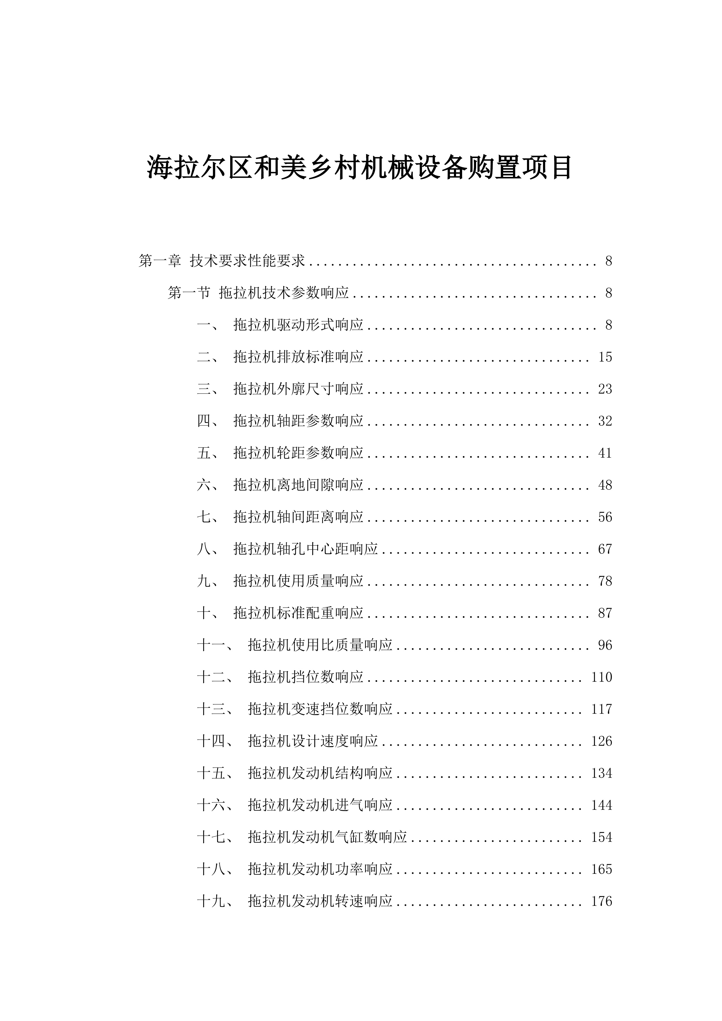 海拉尔区和美乡村机械设备购置项目.docx 第1页
