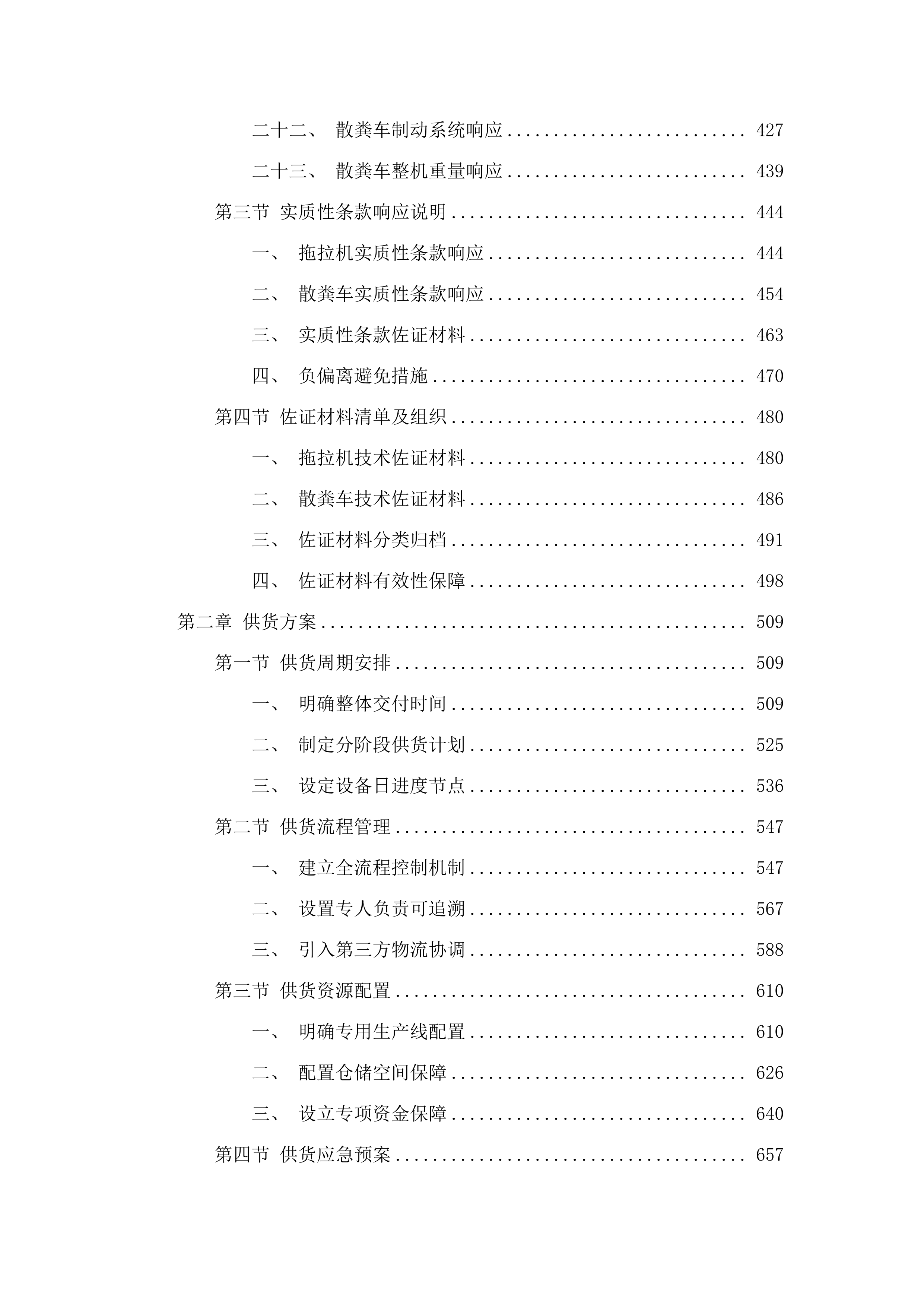 海拉尔区和美乡村机械设备购置项目.docx 第3页