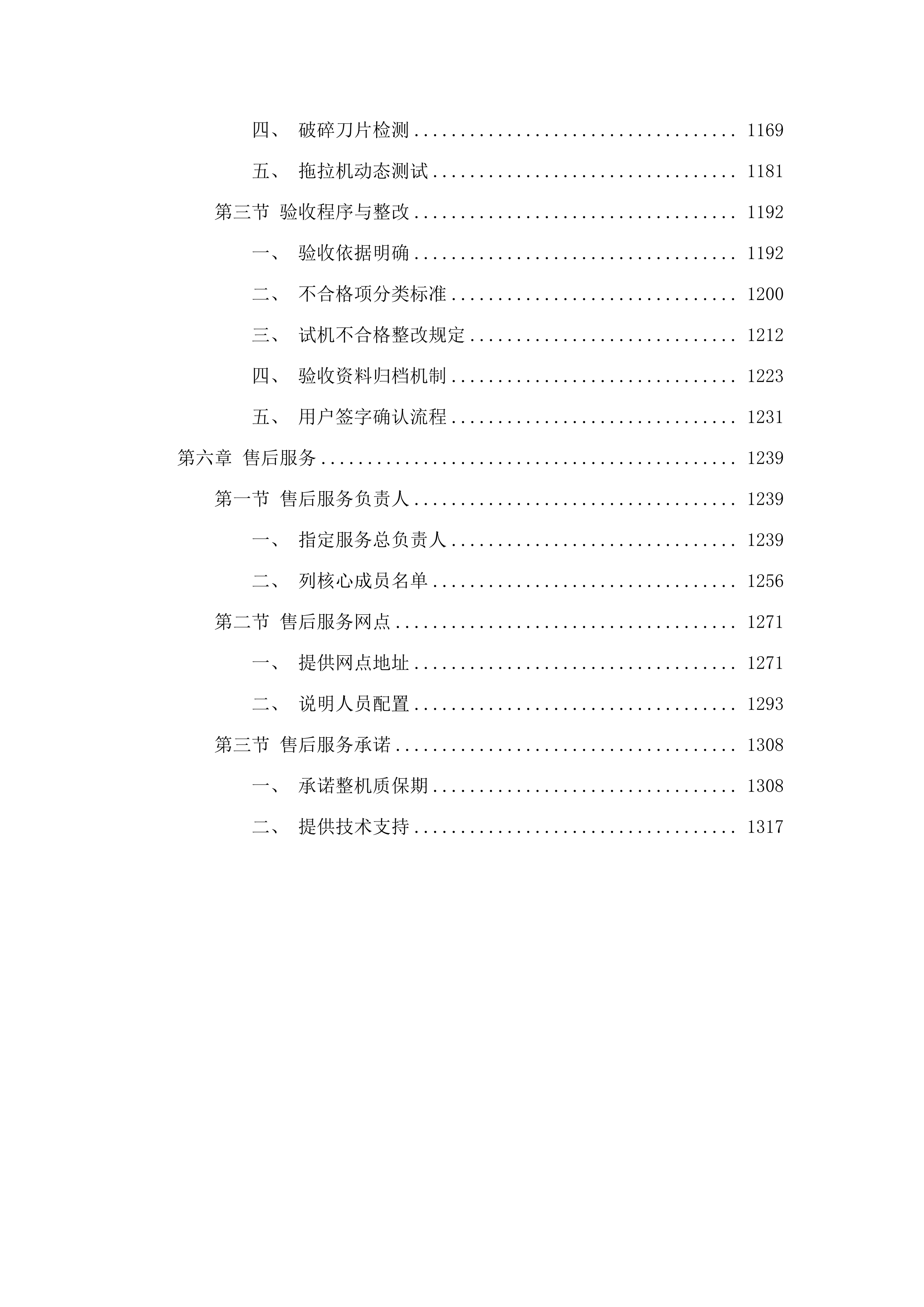 海拉尔区和美乡村机械设备购置项目.docx 第6页
