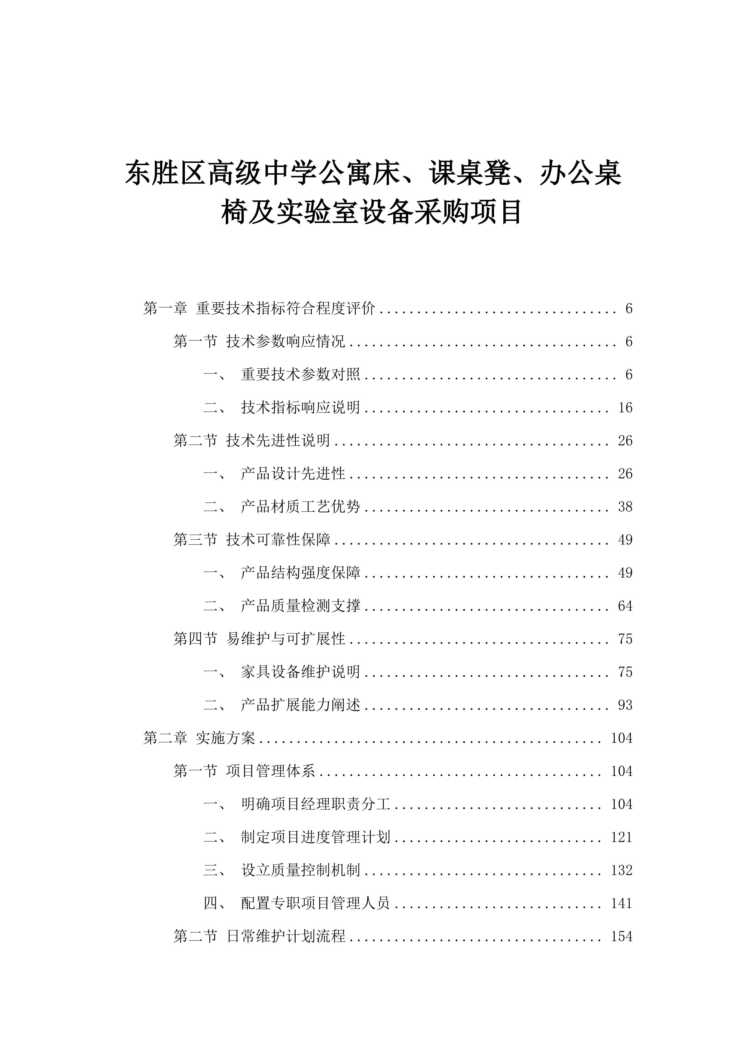 东胜区高级中学公寓床、课桌凳、办公桌椅及实验室设备采购项目.docx 第1页