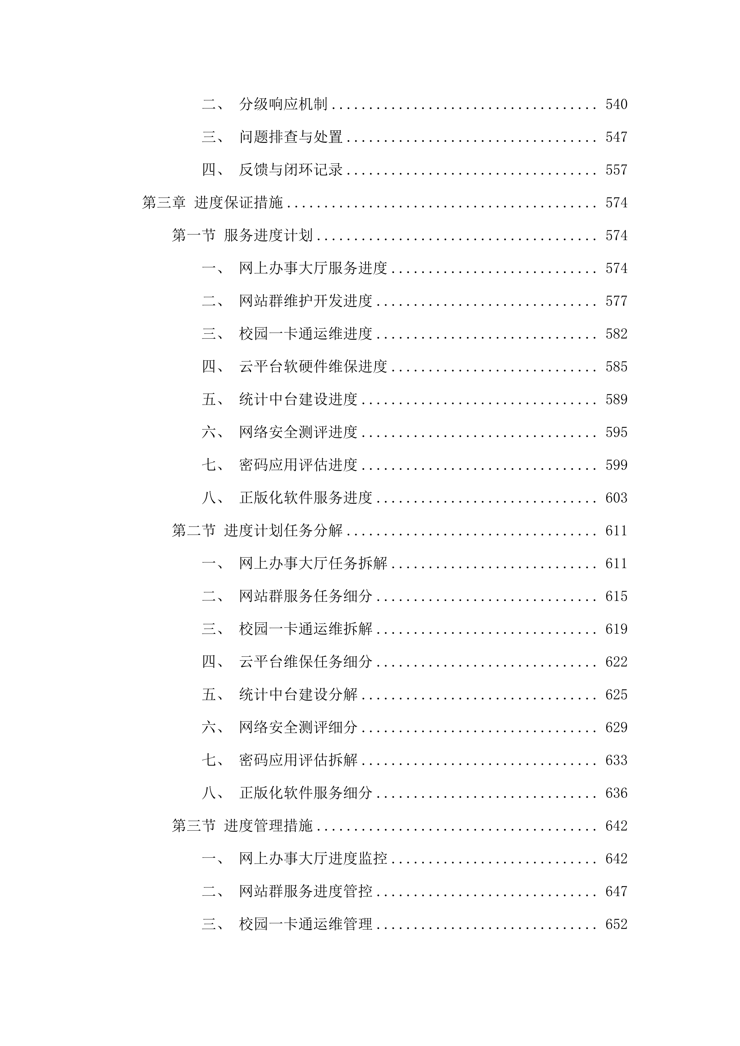 信息化建设与管理中心采购维保升级服务.docx 第4页