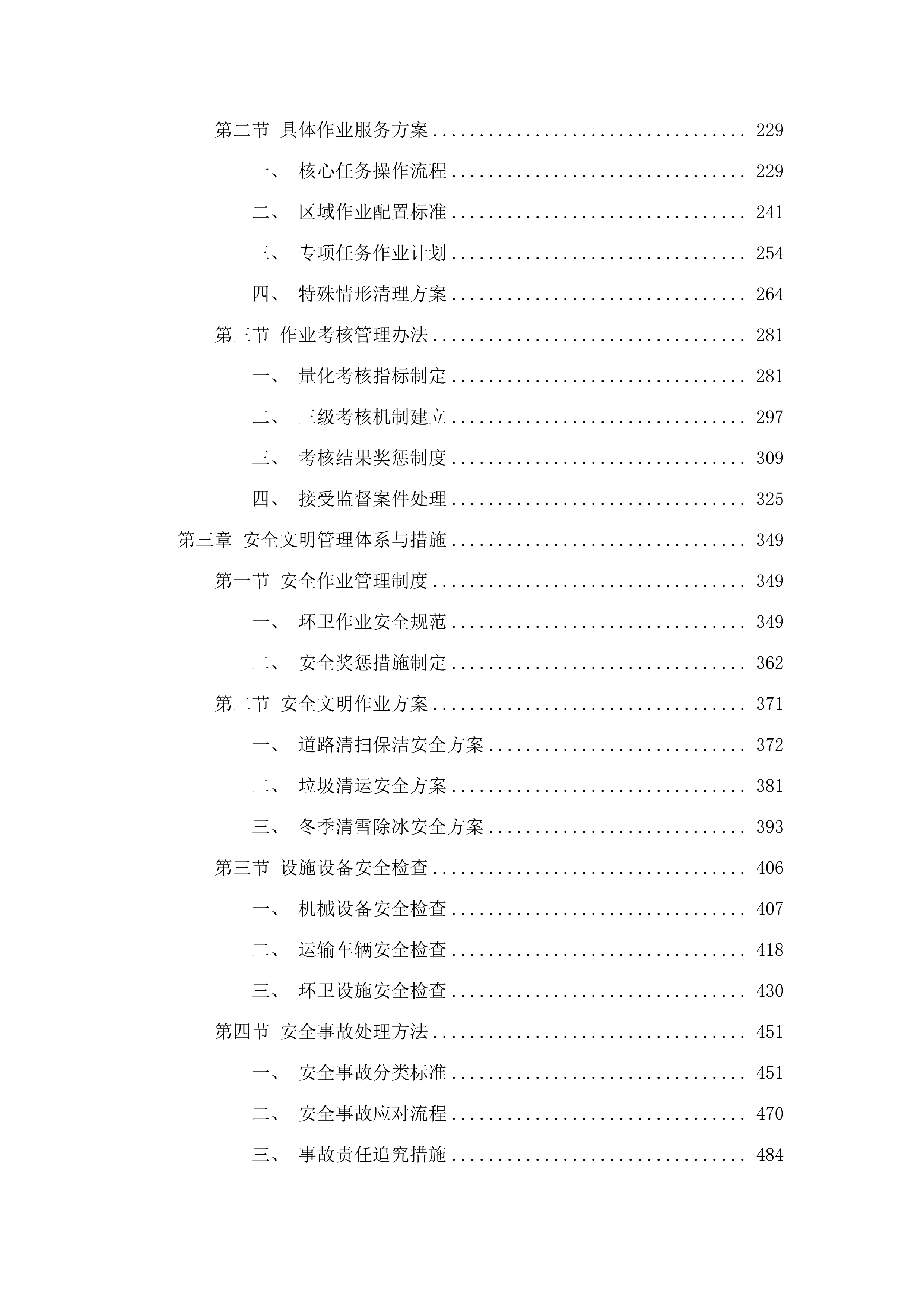 如意、白塔片区环卫市场化作业服务.docx 第2页