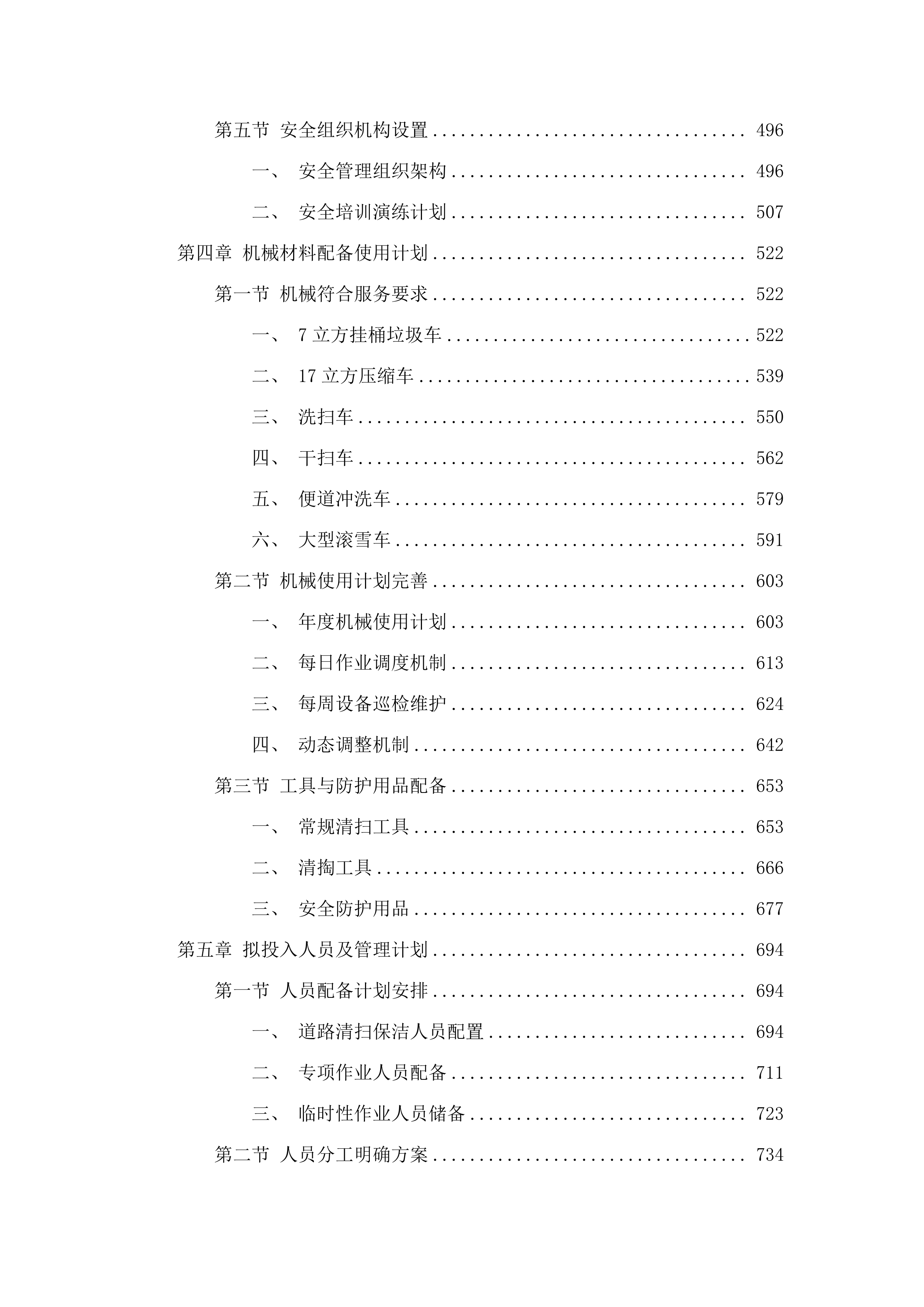 如意、白塔片区环卫市场化作业服务.docx 第3页