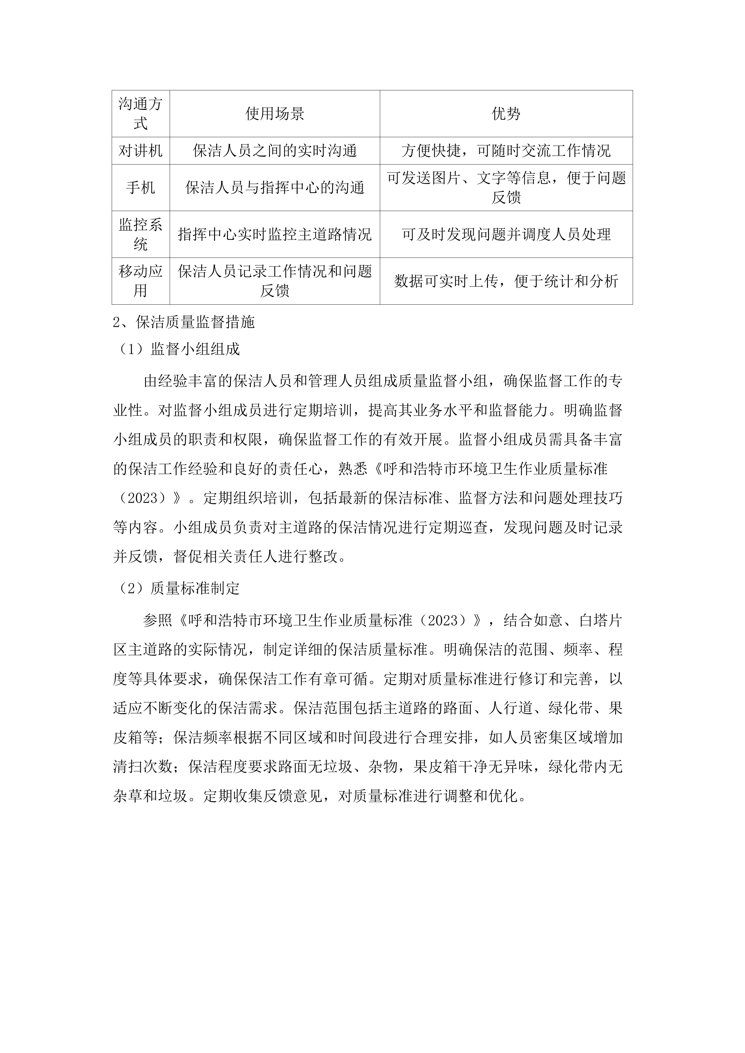 如意、白塔片区环卫市场化作业服务.docx 第9页