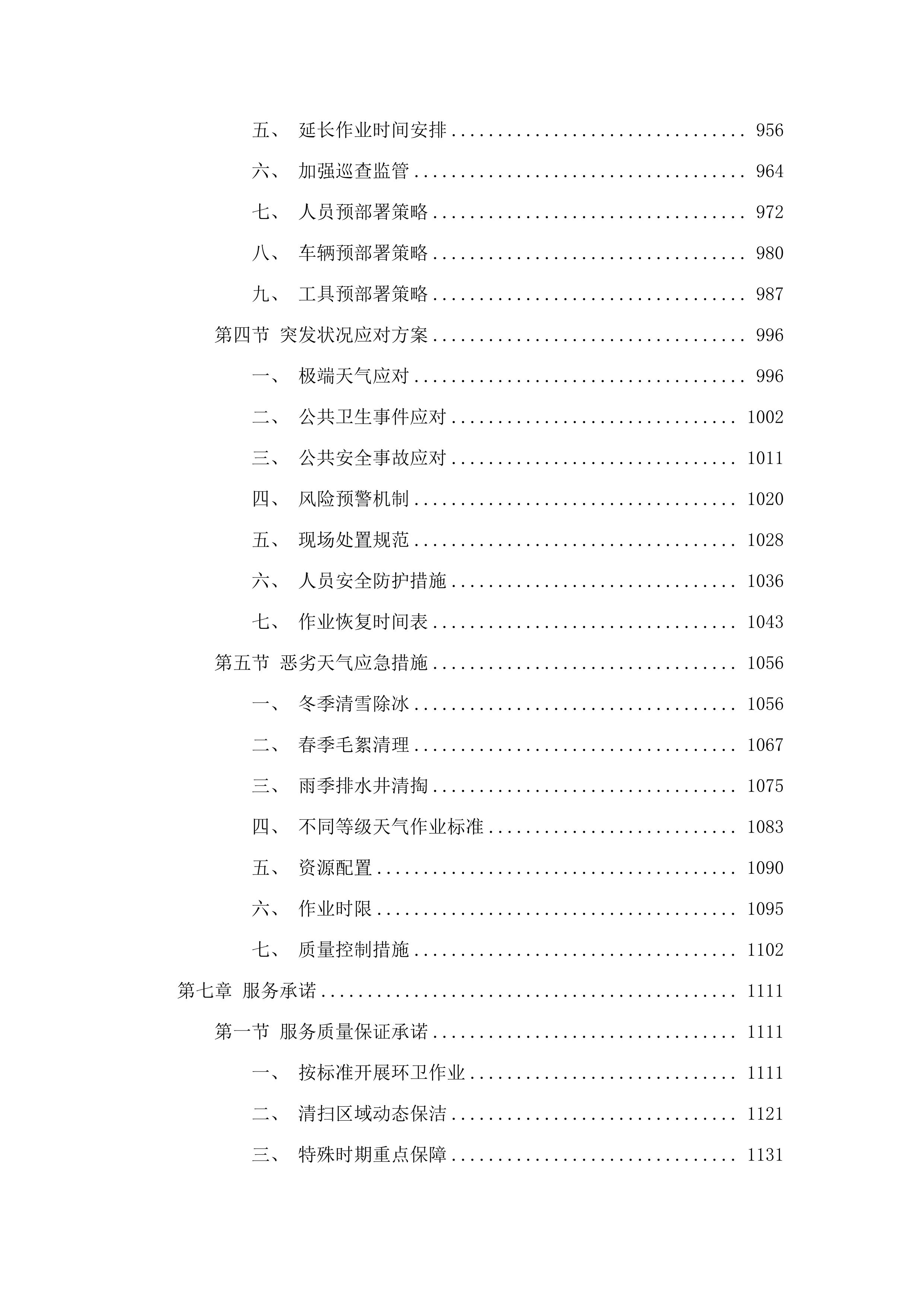 如意、白塔片区环卫市场化作业服务.docx 第5页