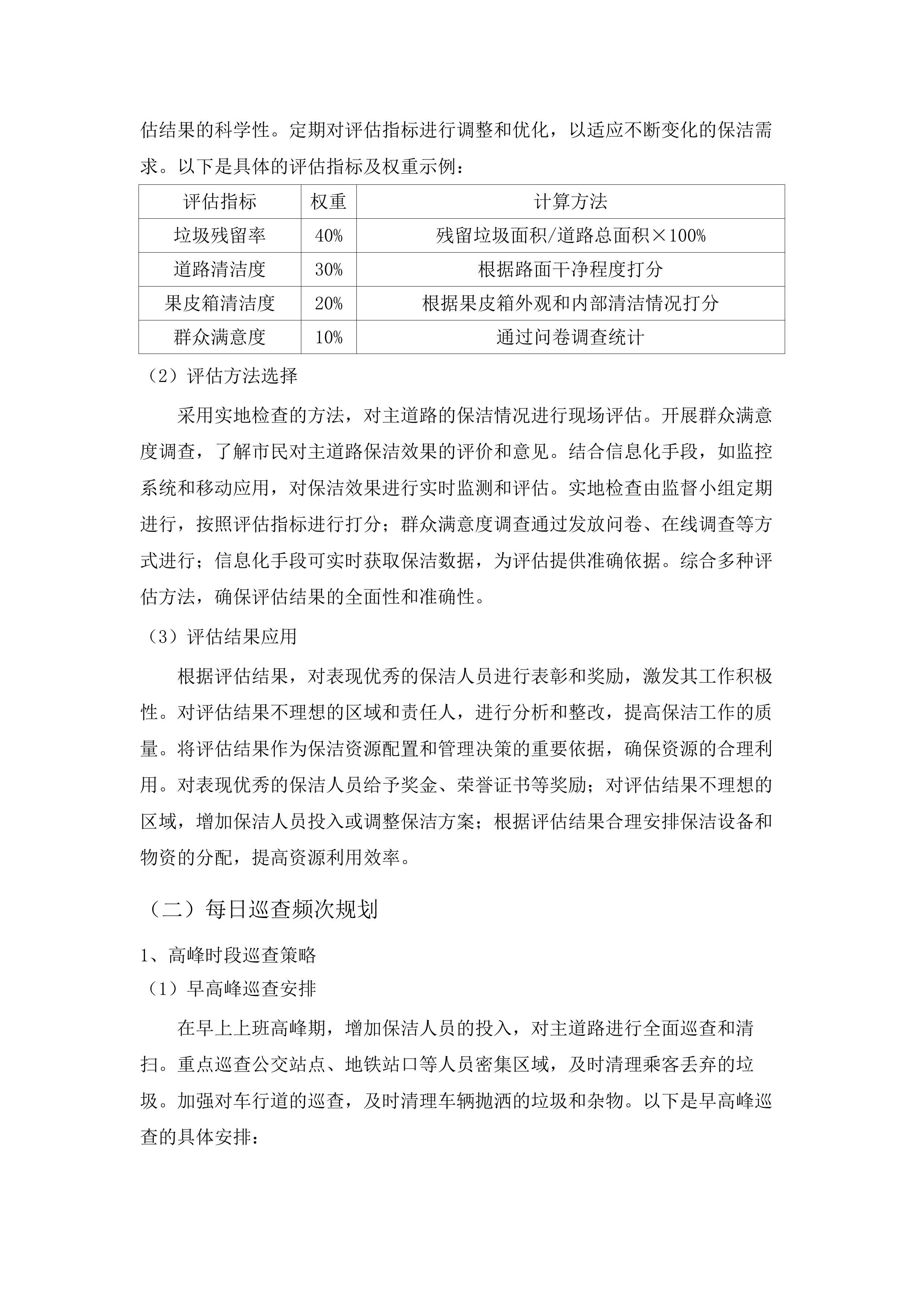 如意、白塔片区环卫市场化作业服务.docx 第11页