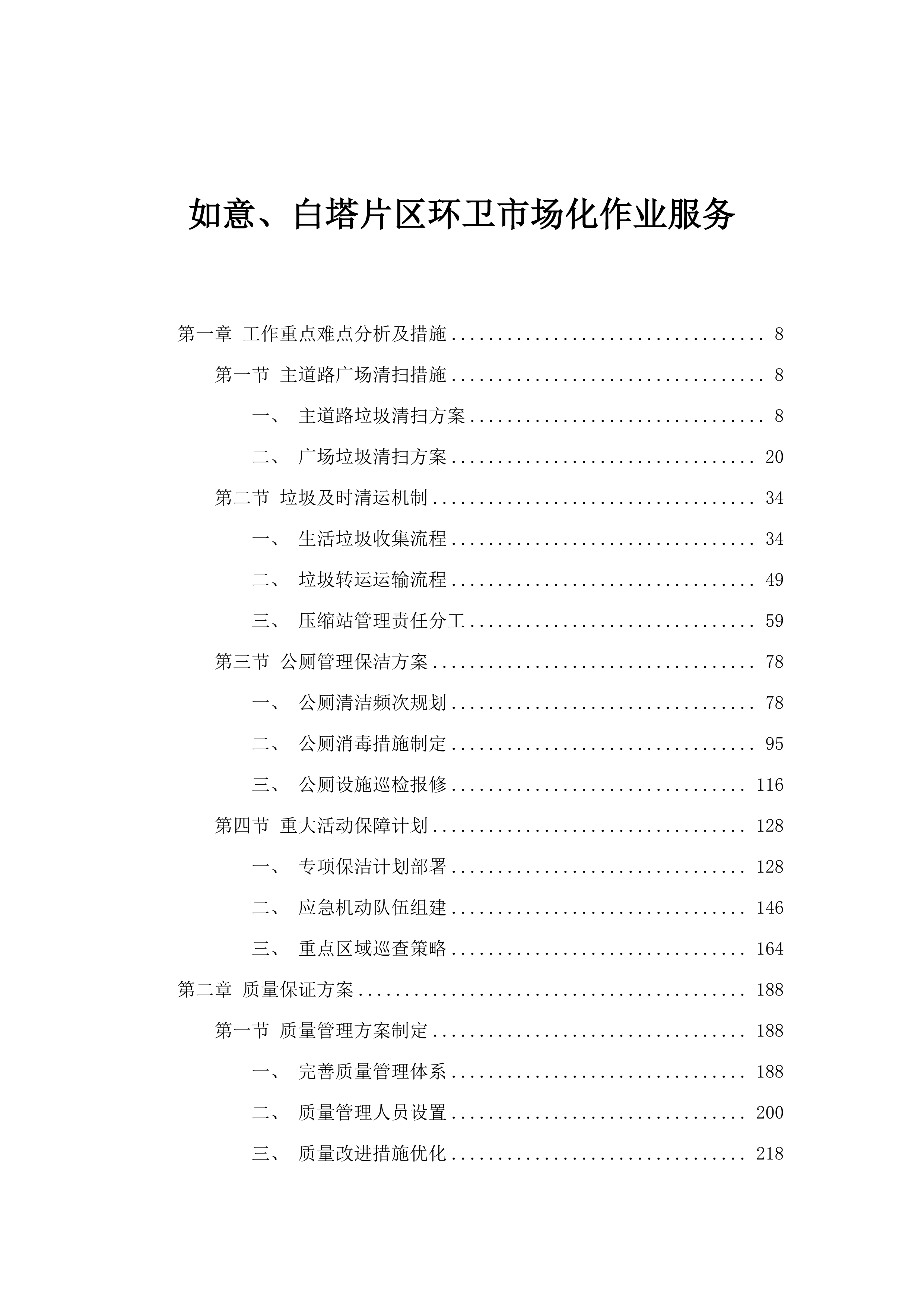如意、白塔片区环卫市场化作业服务.docx 第1页