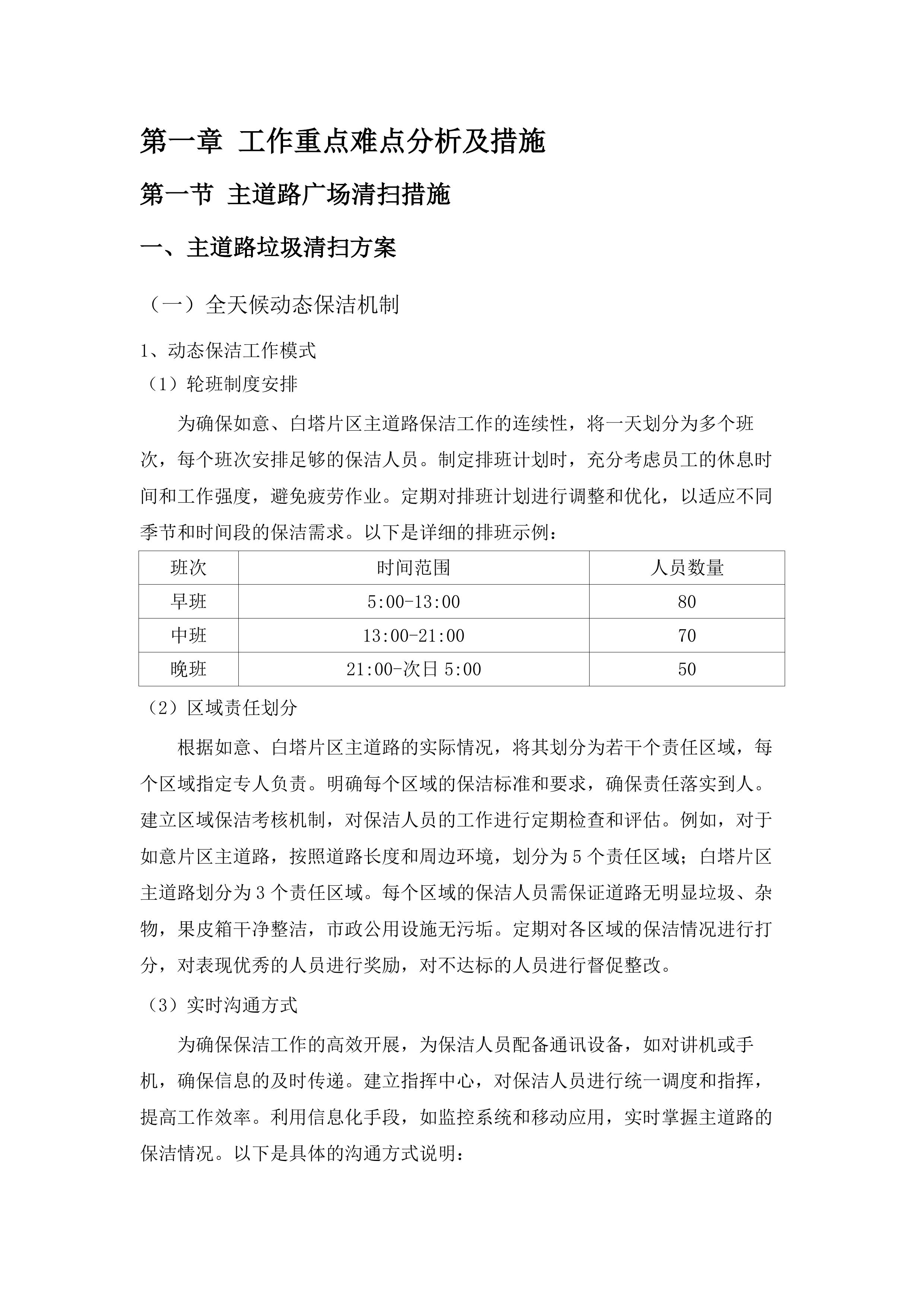 如意、白塔片区环卫市场化作业服务.docx 第8页