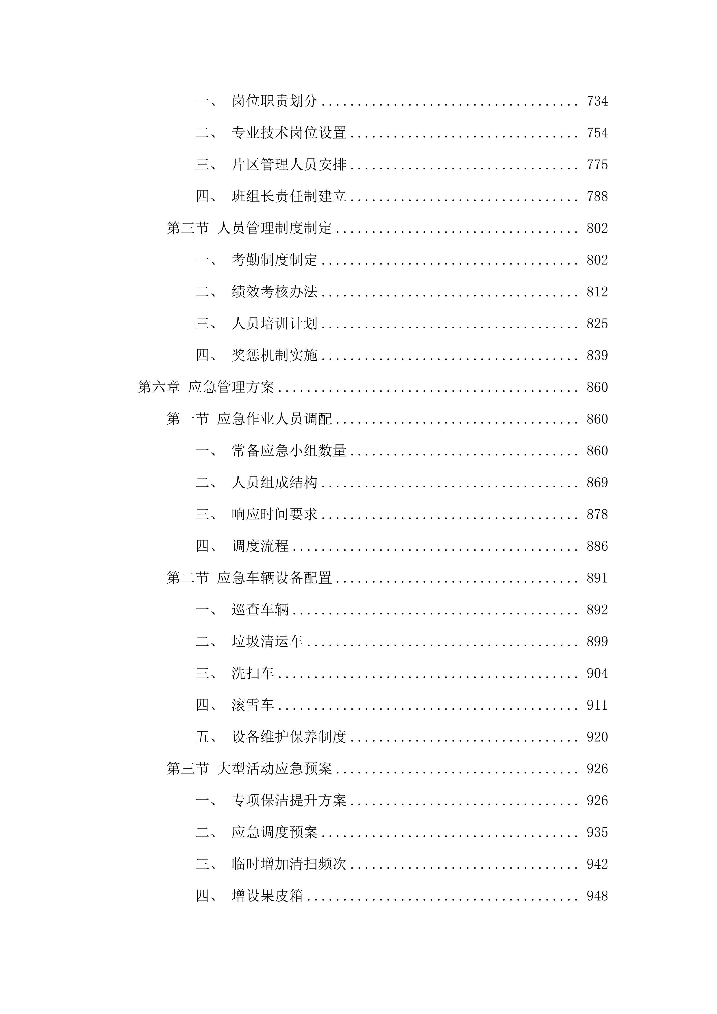 如意、白塔片区环卫市场化作业服务.docx 第4页