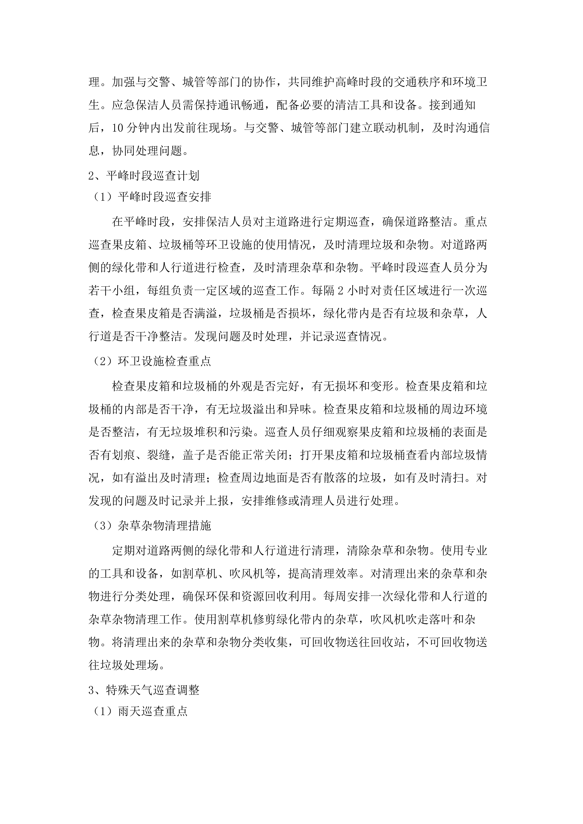 如意、白塔片区环卫市场化作业服务.docx 第13页