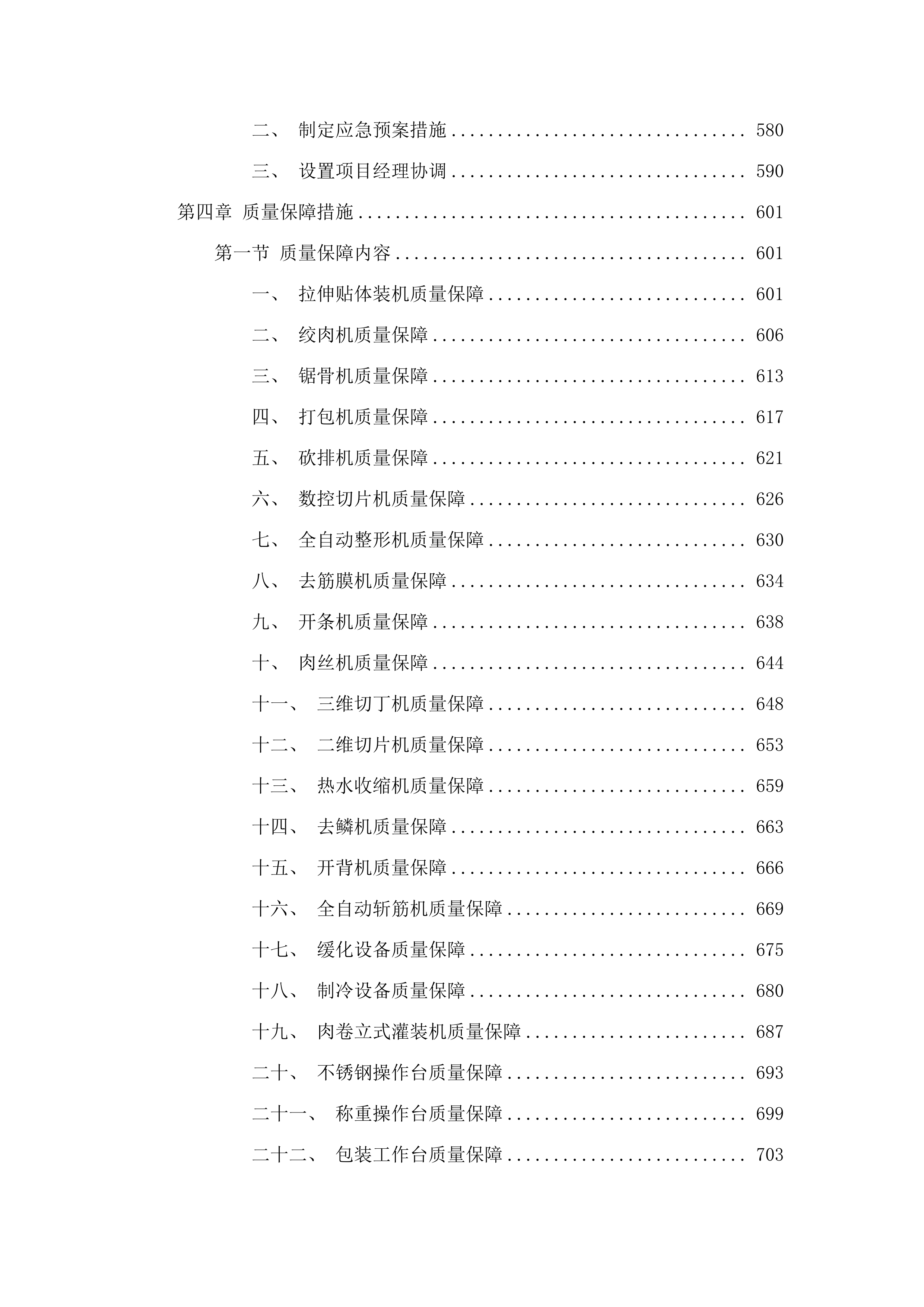 松山区太平地镇太平地村2025年肉制品加工设备购置项目.docx 第5页