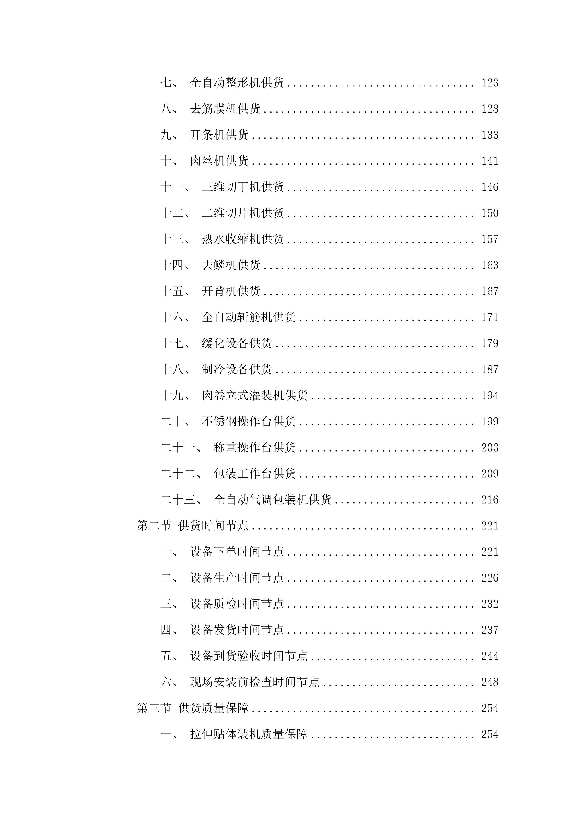 松山区太平地镇太平地村2025年肉制品加工设备购置项目.docx 第2页
