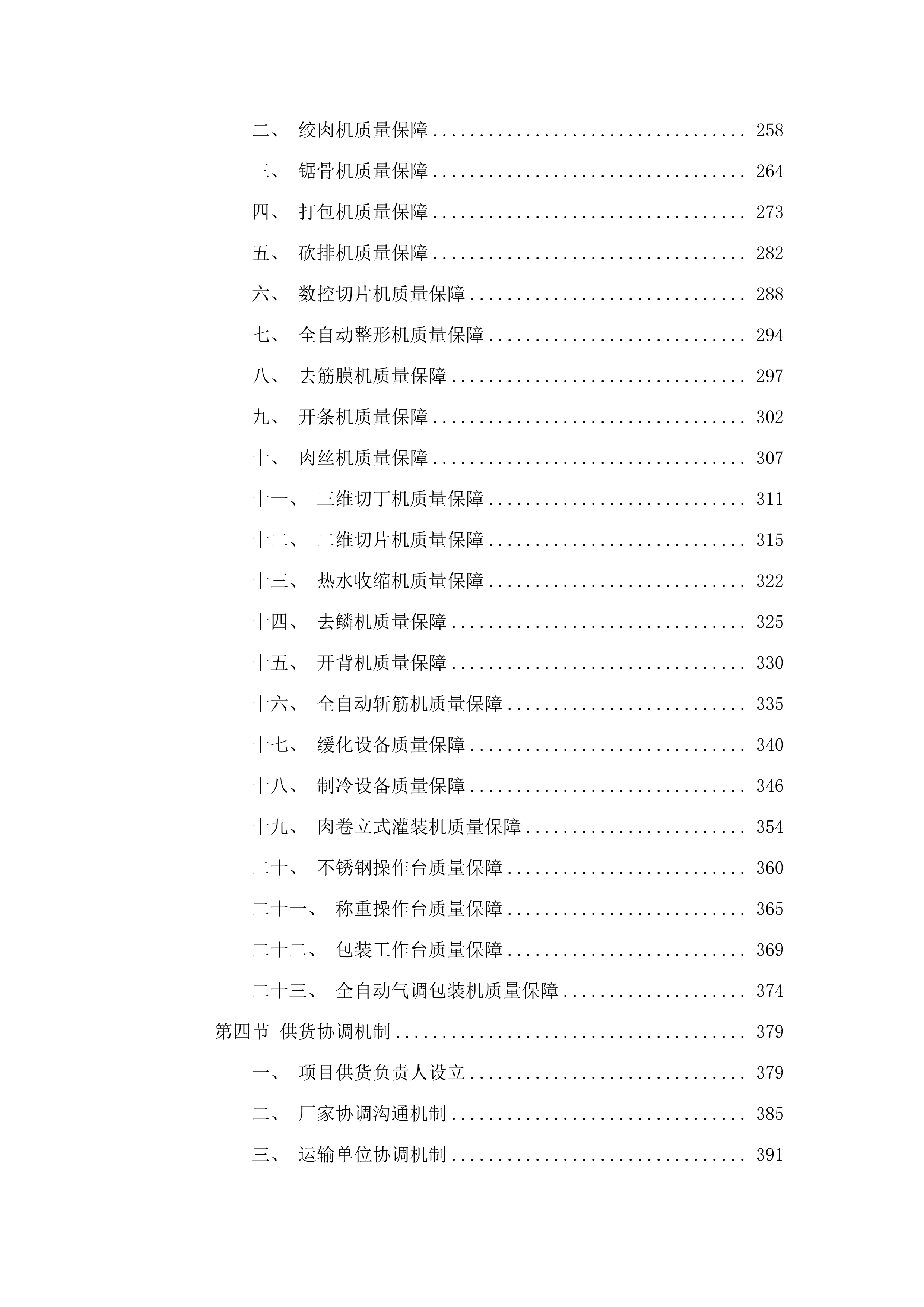 松山区太平地镇太平地村2025年肉制品加工设备购置项目.docx 第3页