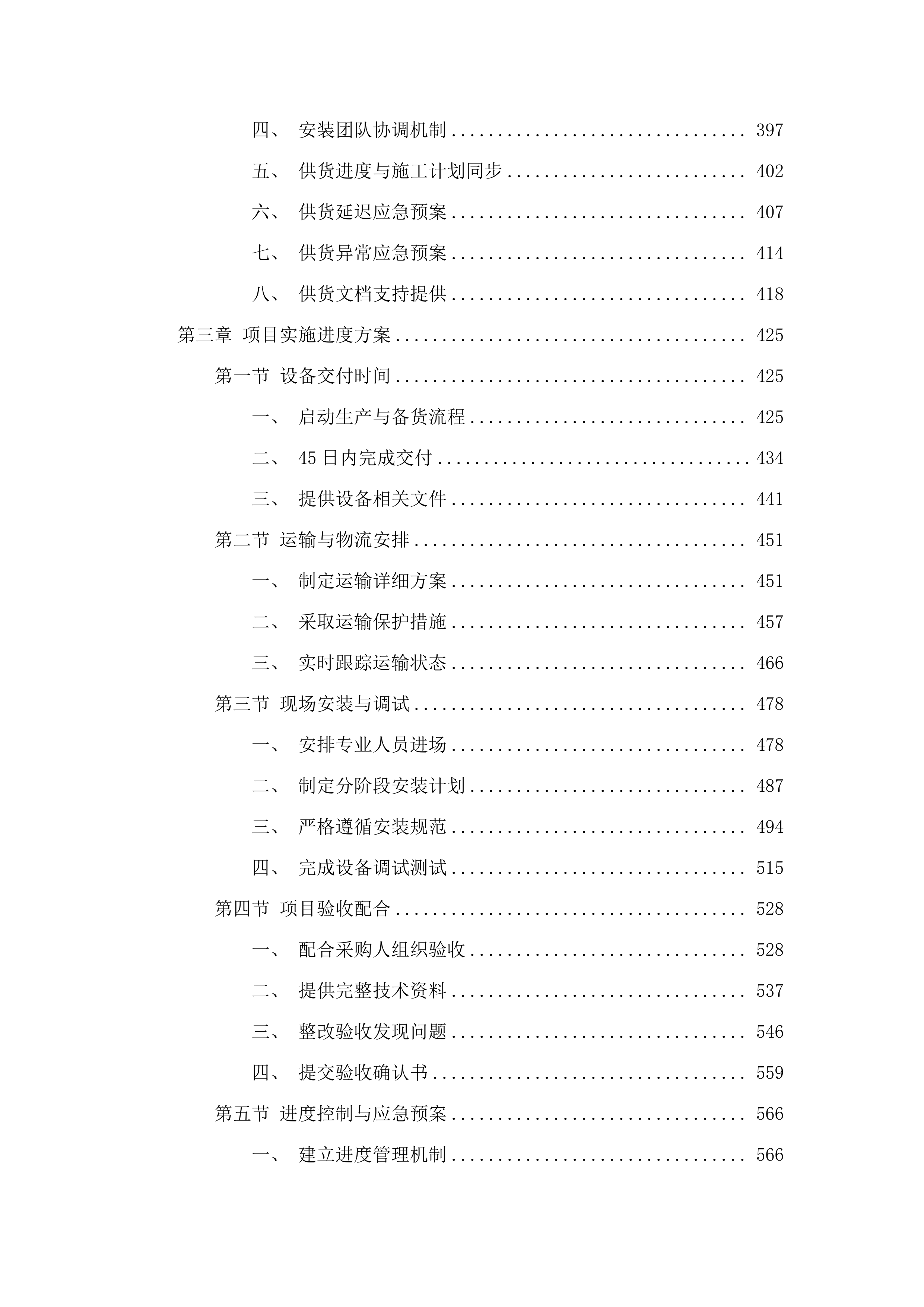 松山区太平地镇太平地村2025年肉制品加工设备购置项目.docx 第4页