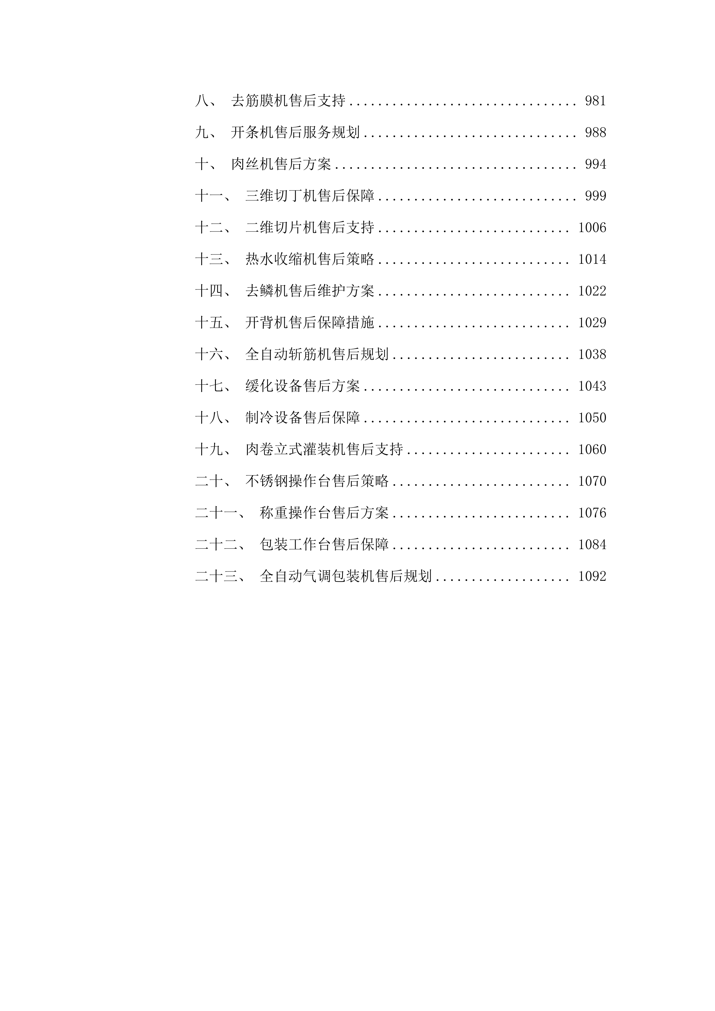 松山区太平地镇太平地村2025年肉制品加工设备购置项目.docx 第8页