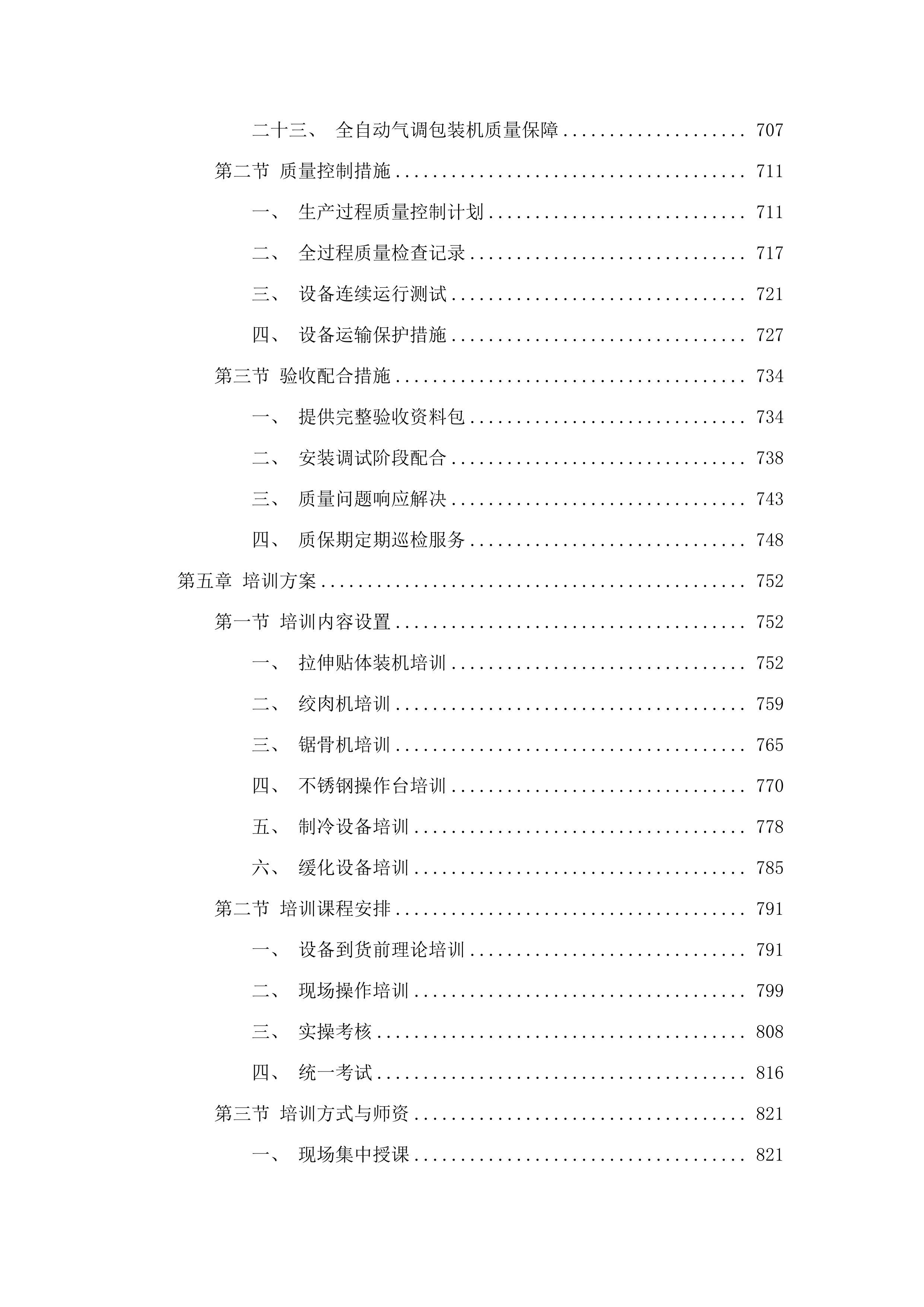 松山区太平地镇太平地村2025年肉制品加工设备购置项目.docx 第6页