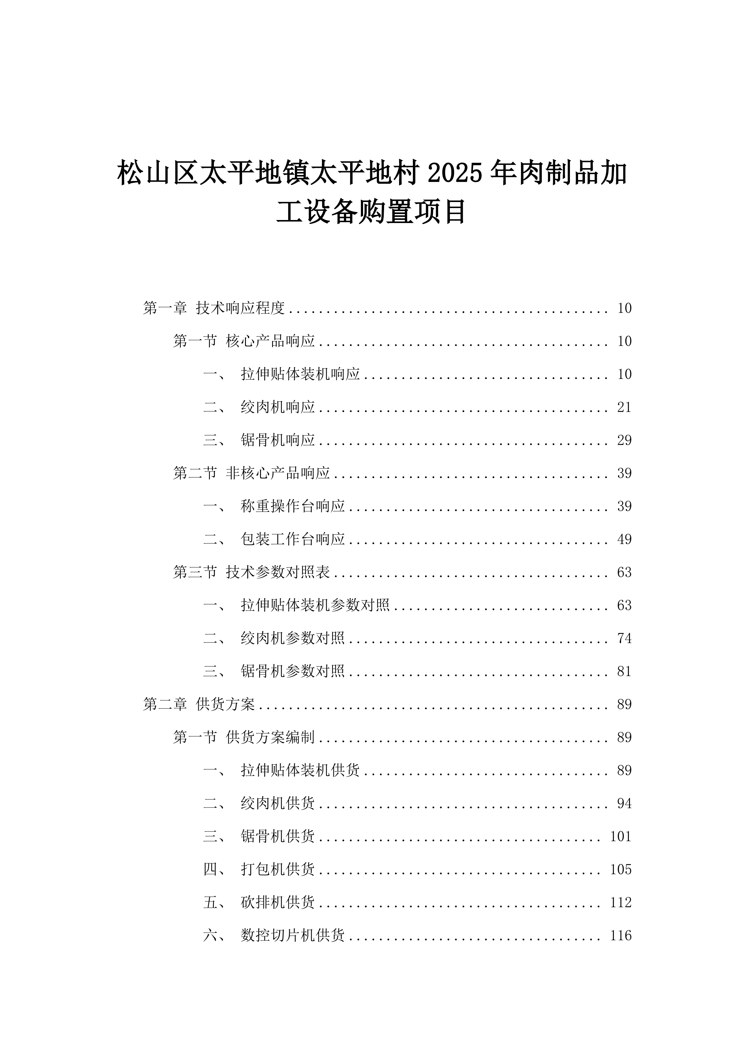 松山区太平地镇太平地村2025年肉制品加工设备购置项目.docx 第1页