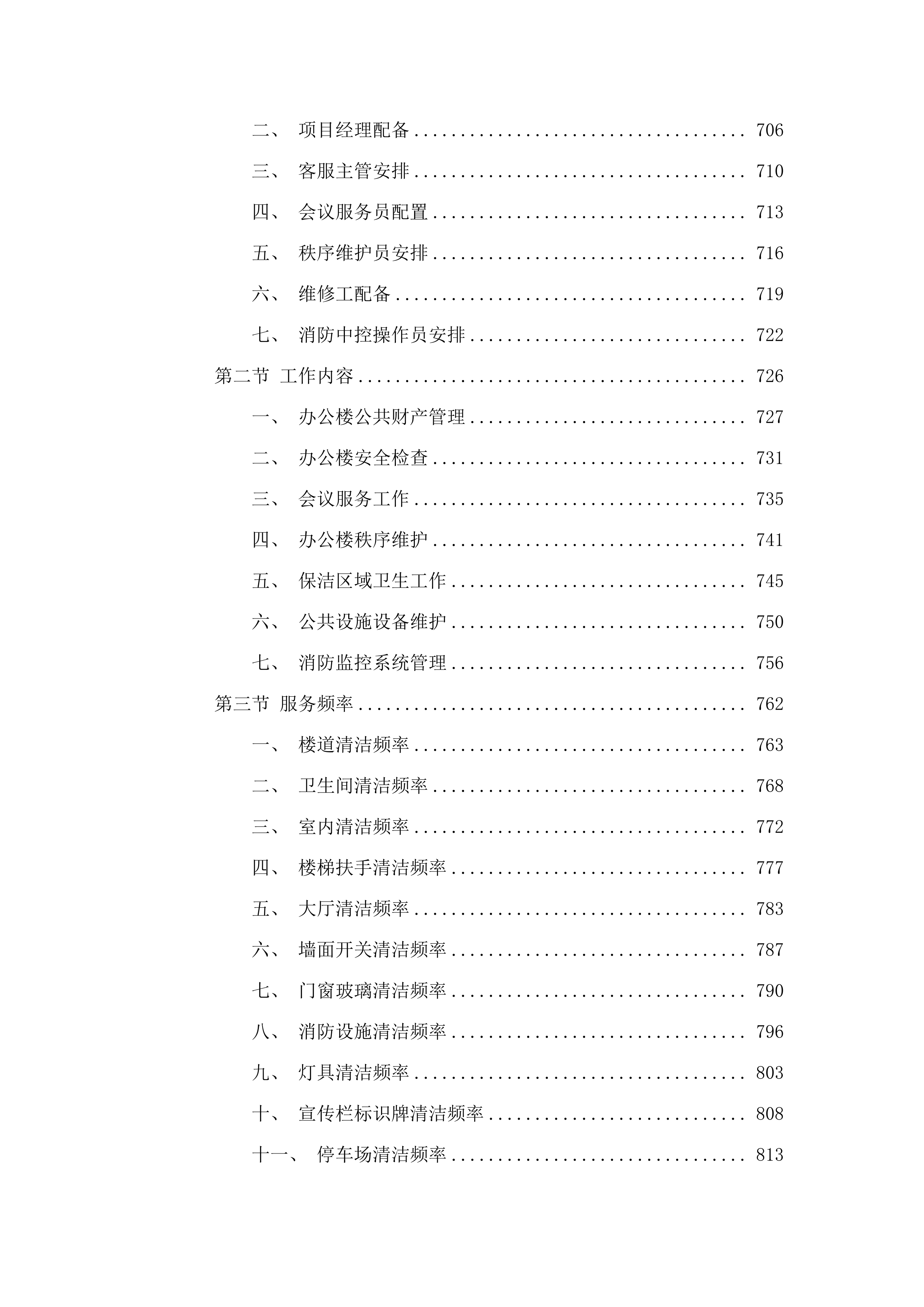 办公楼等附属建筑及周围停车场物业采购项目(二次).docx 第4页