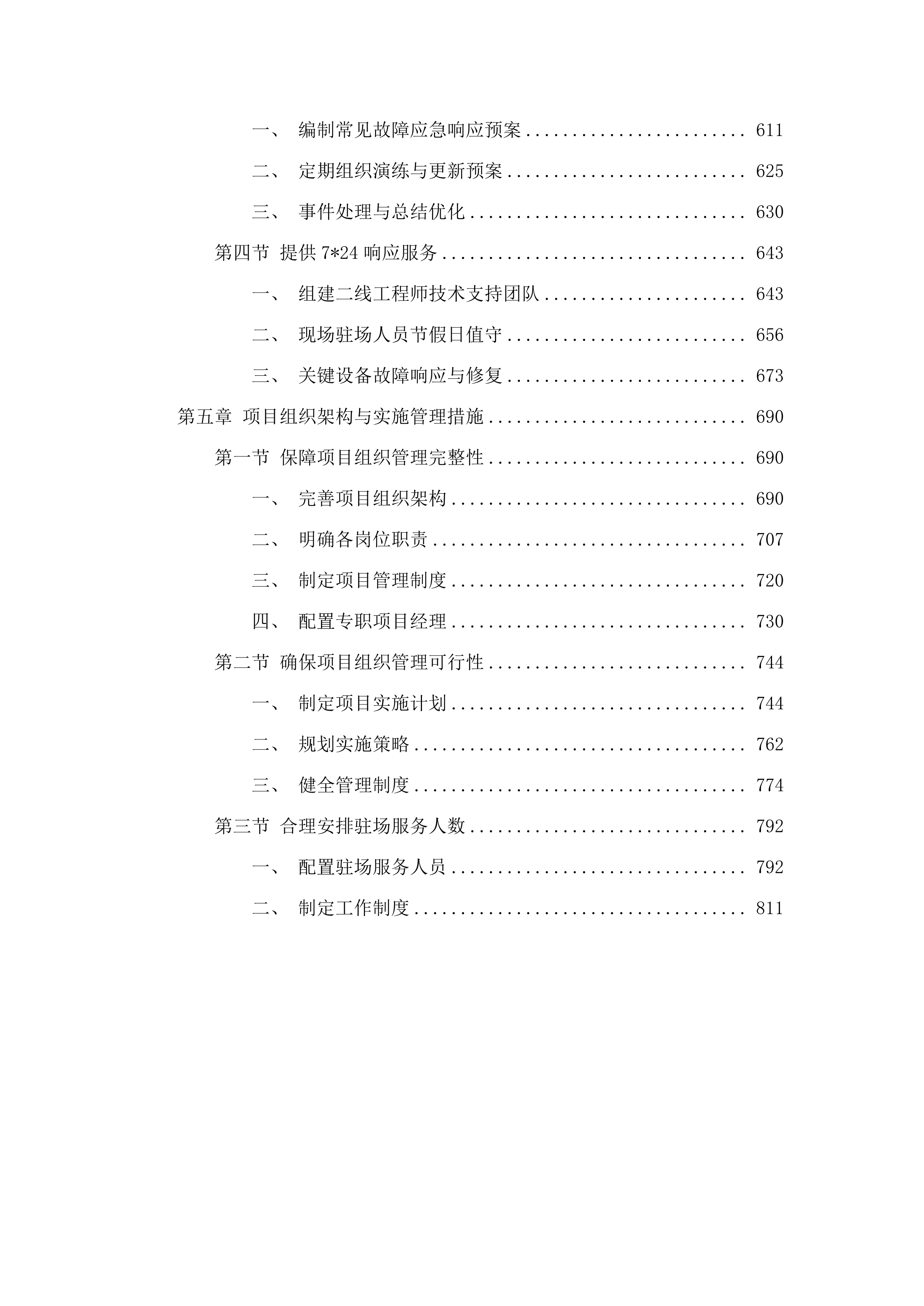 国土空间规划院信息基础设施及系统日常运维.docx 第4页