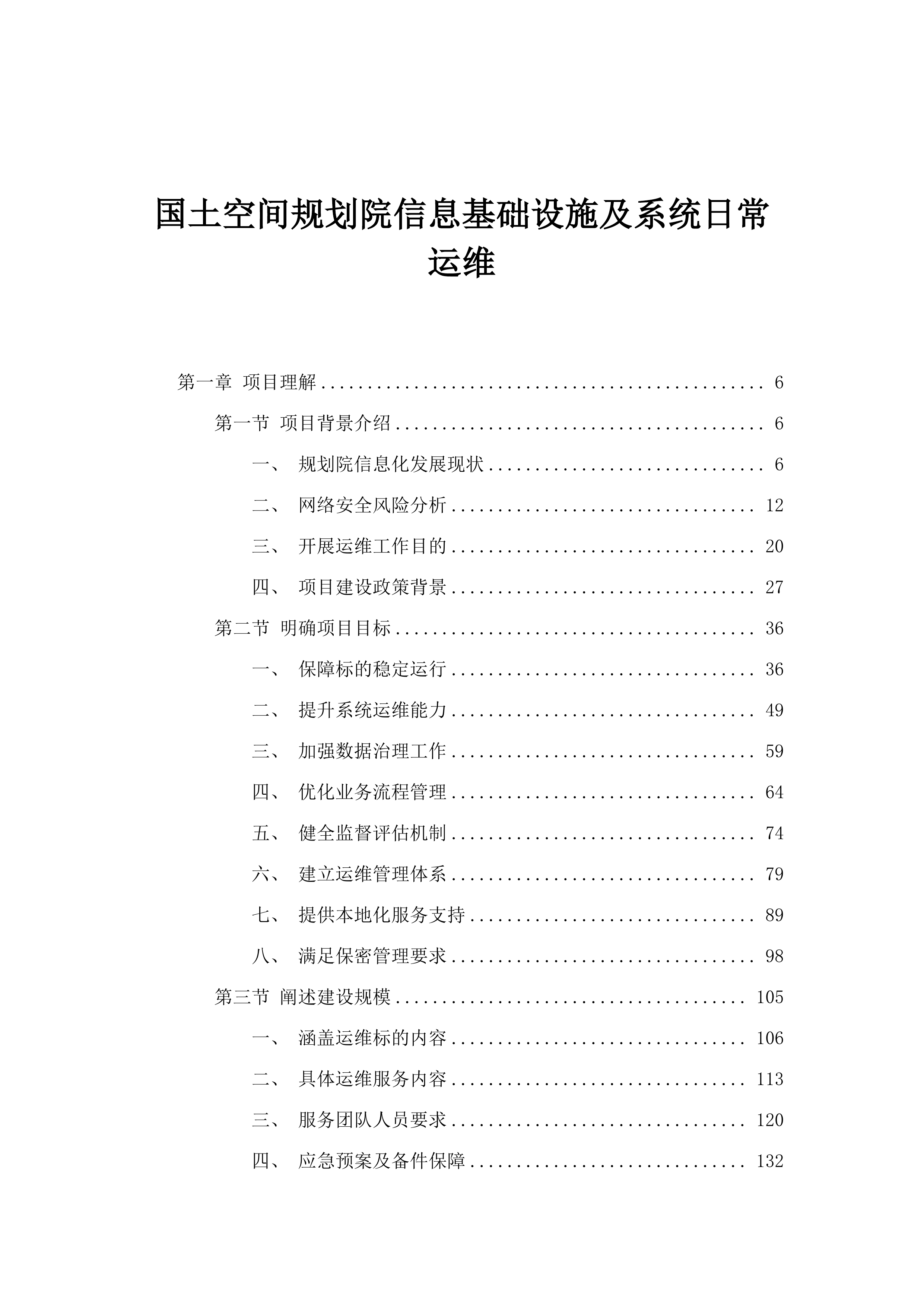 国土空间规划院信息基础设施及系统日常运维.docx 第1页