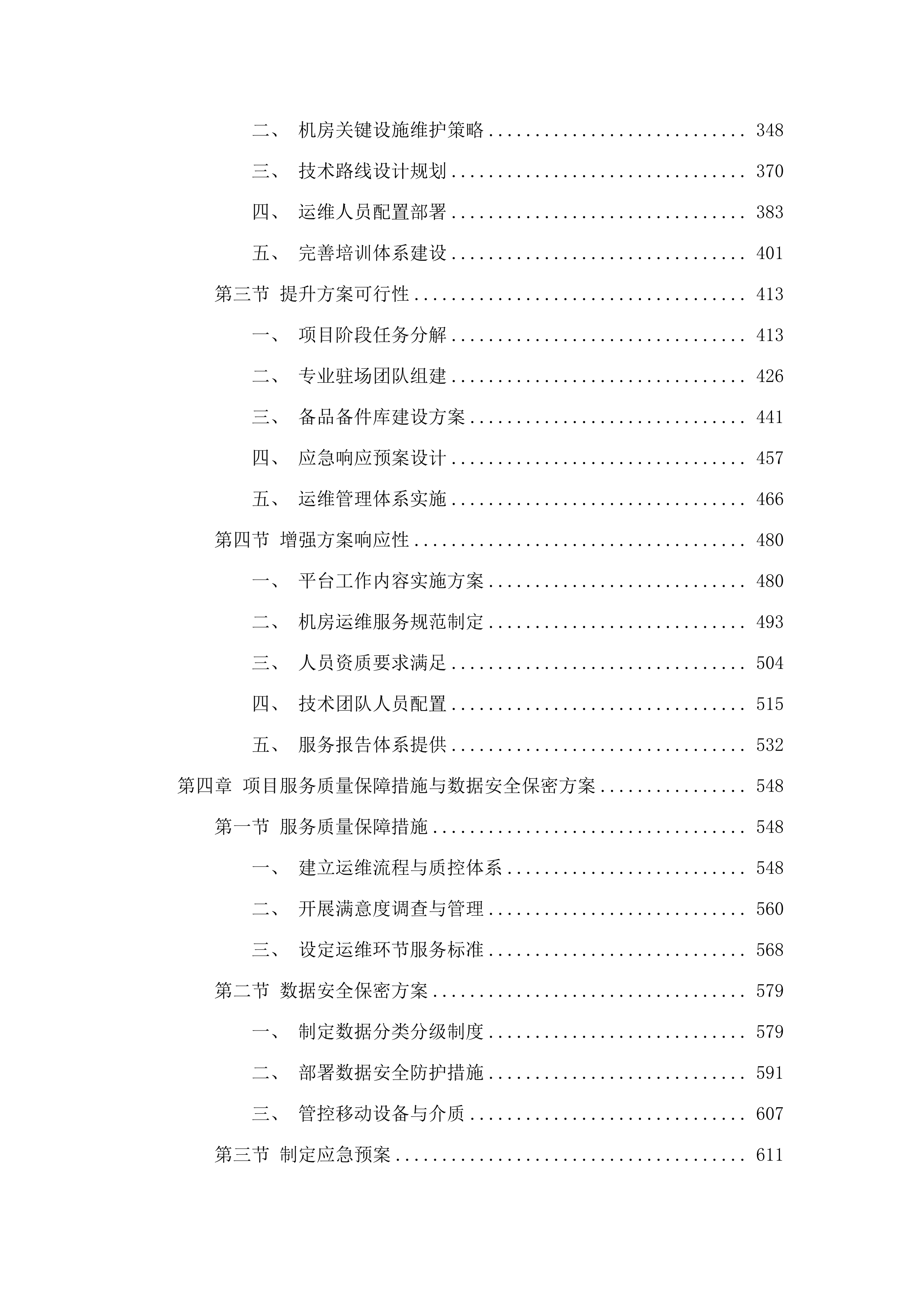 国土空间规划院信息基础设施及系统日常运维.docx 第3页