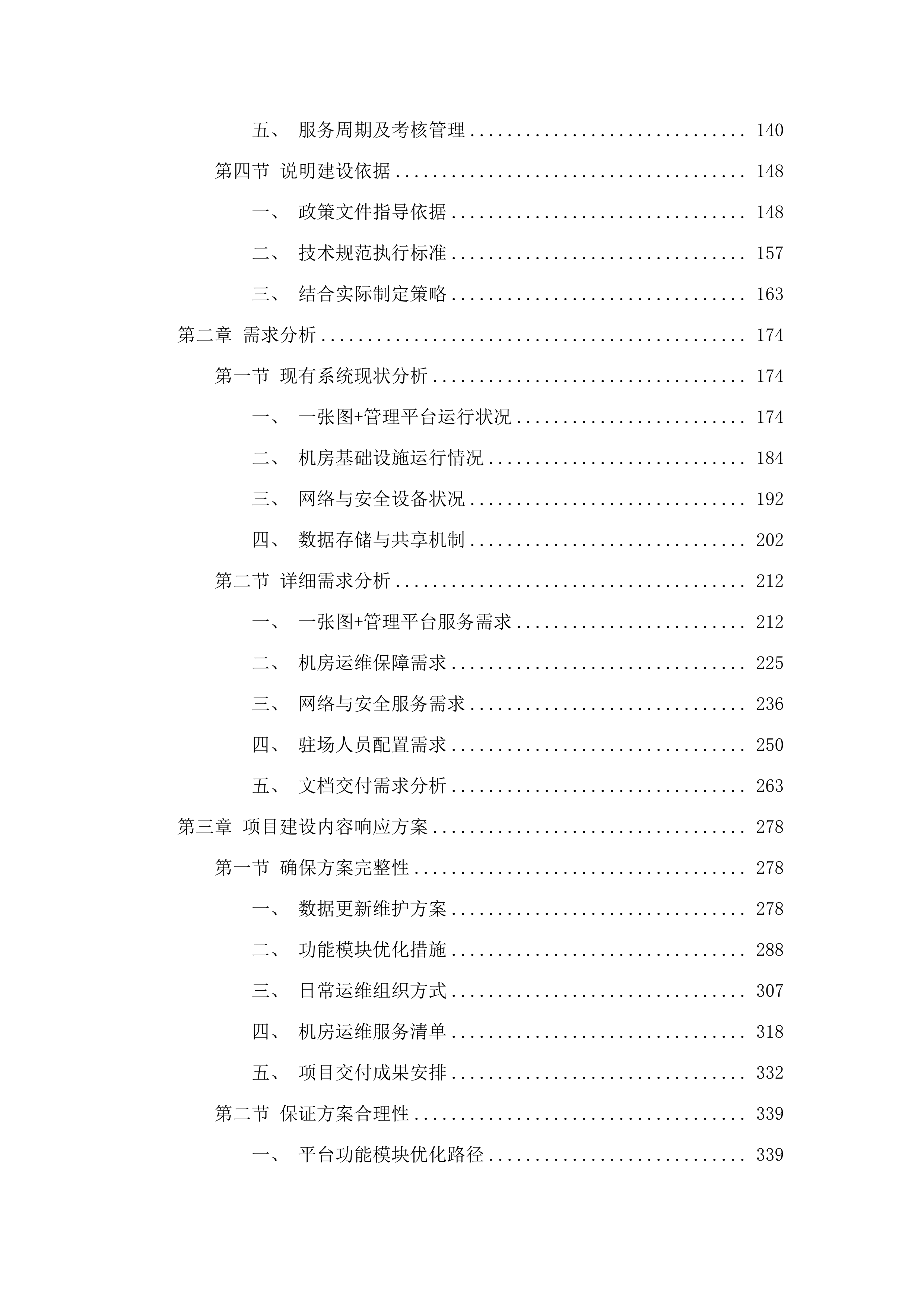 国土空间规划院信息基础设施及系统日常运维.docx 第2页