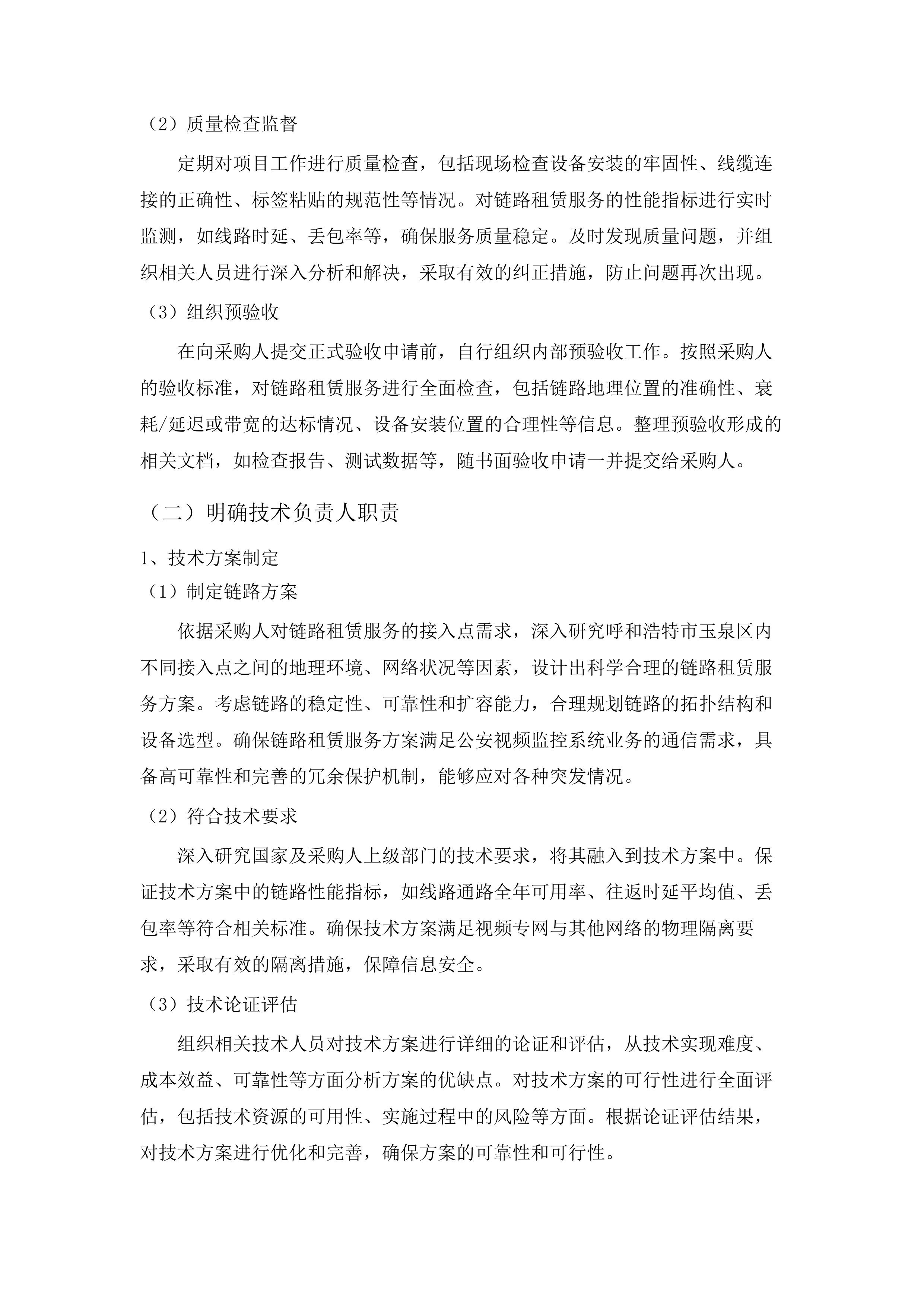 智慧玉泉监控链路传输租赁服务项目.docx 第10页