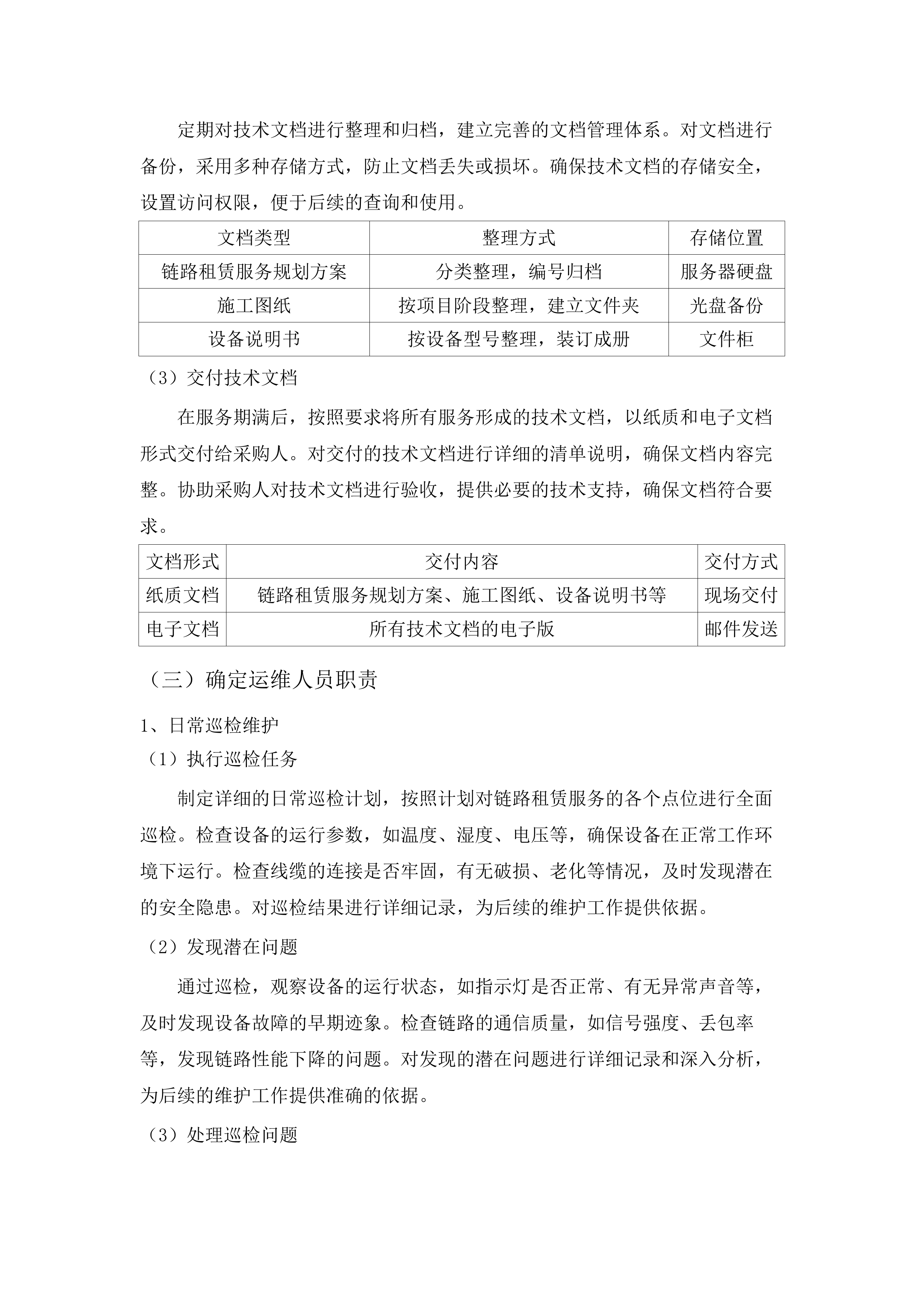 智慧玉泉监控链路传输租赁服务项目.docx 第12页
