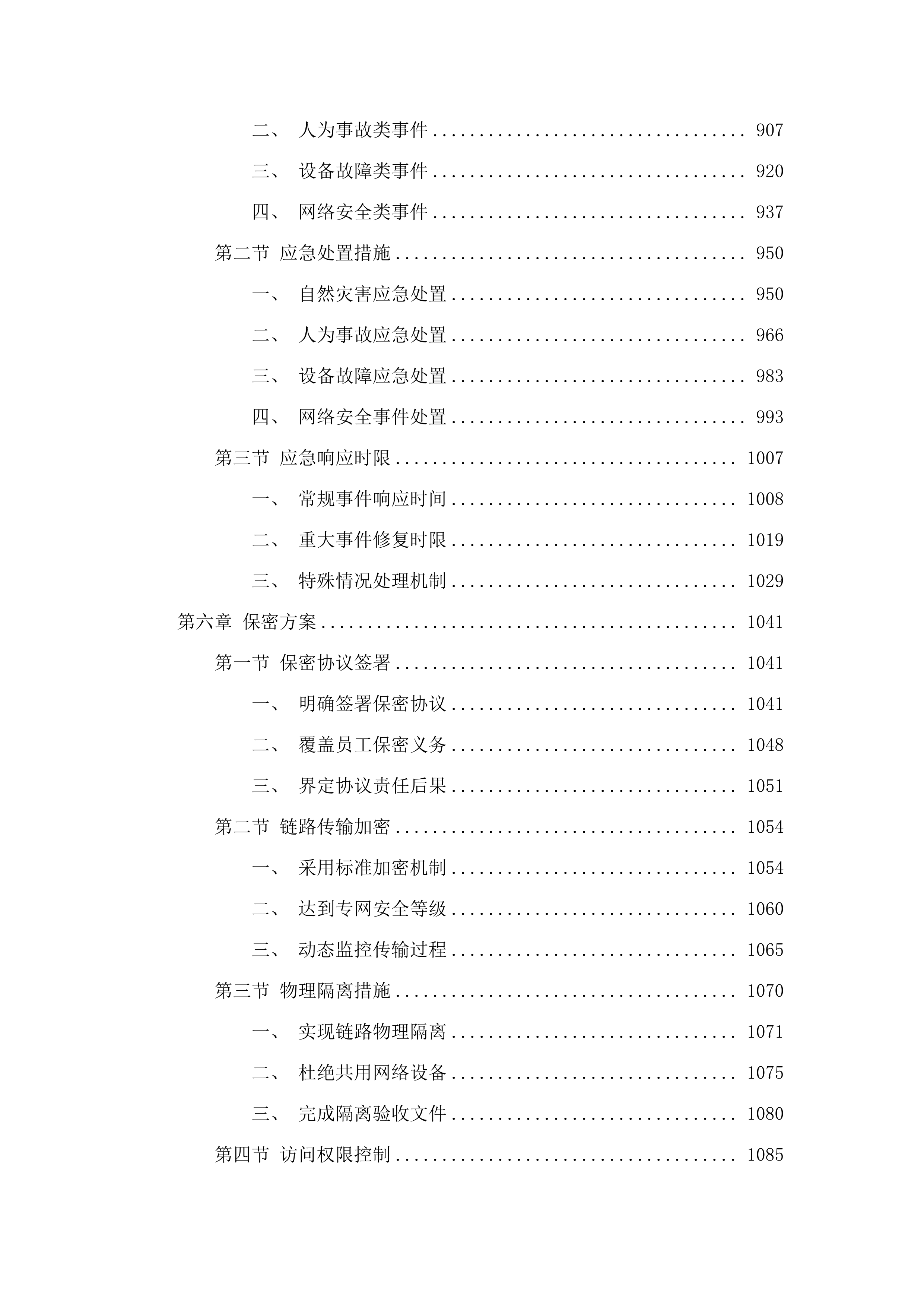 智慧玉泉监控链路传输租赁服务项目.docx 第5页