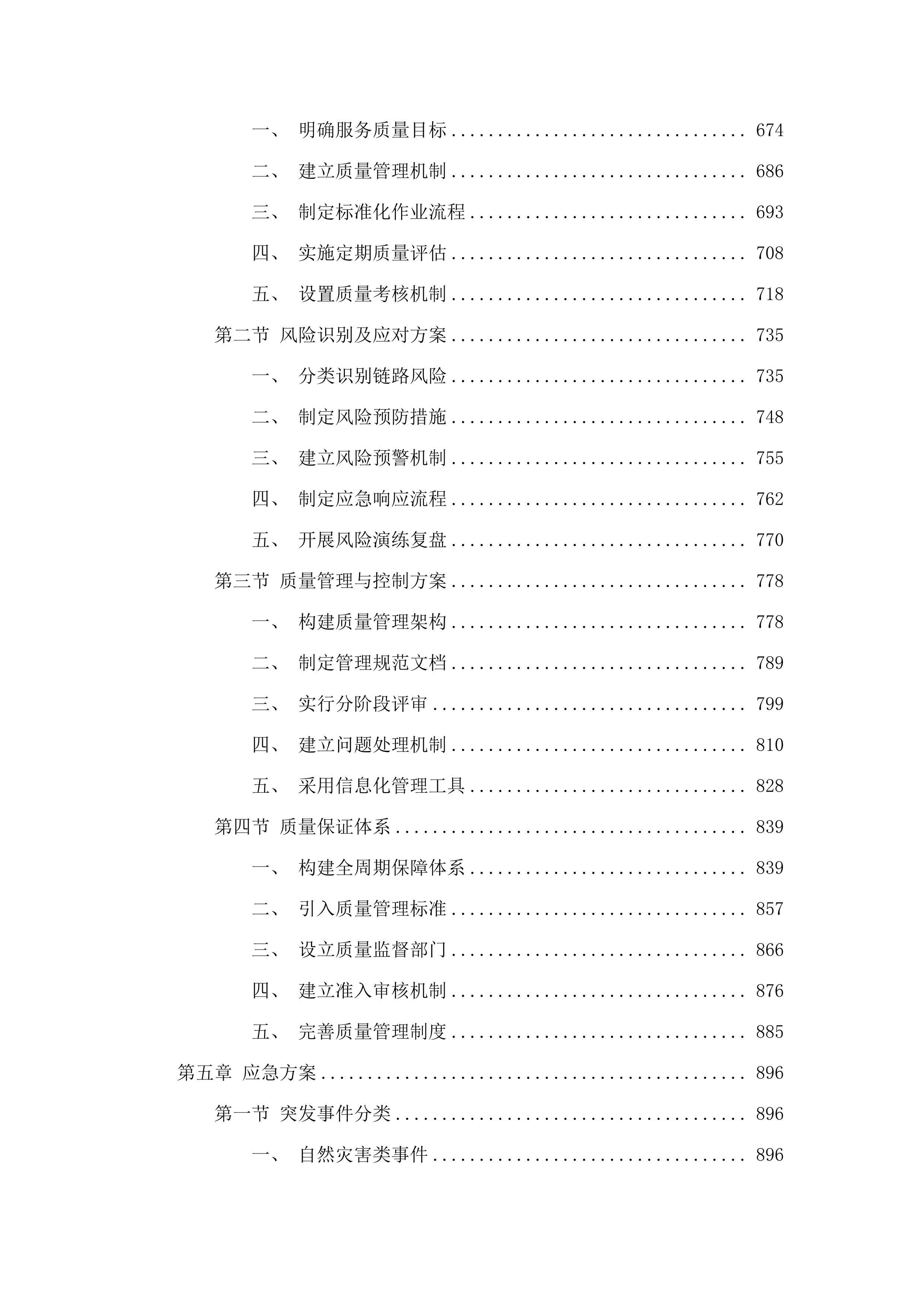 智慧玉泉监控链路传输租赁服务项目.docx 第4页