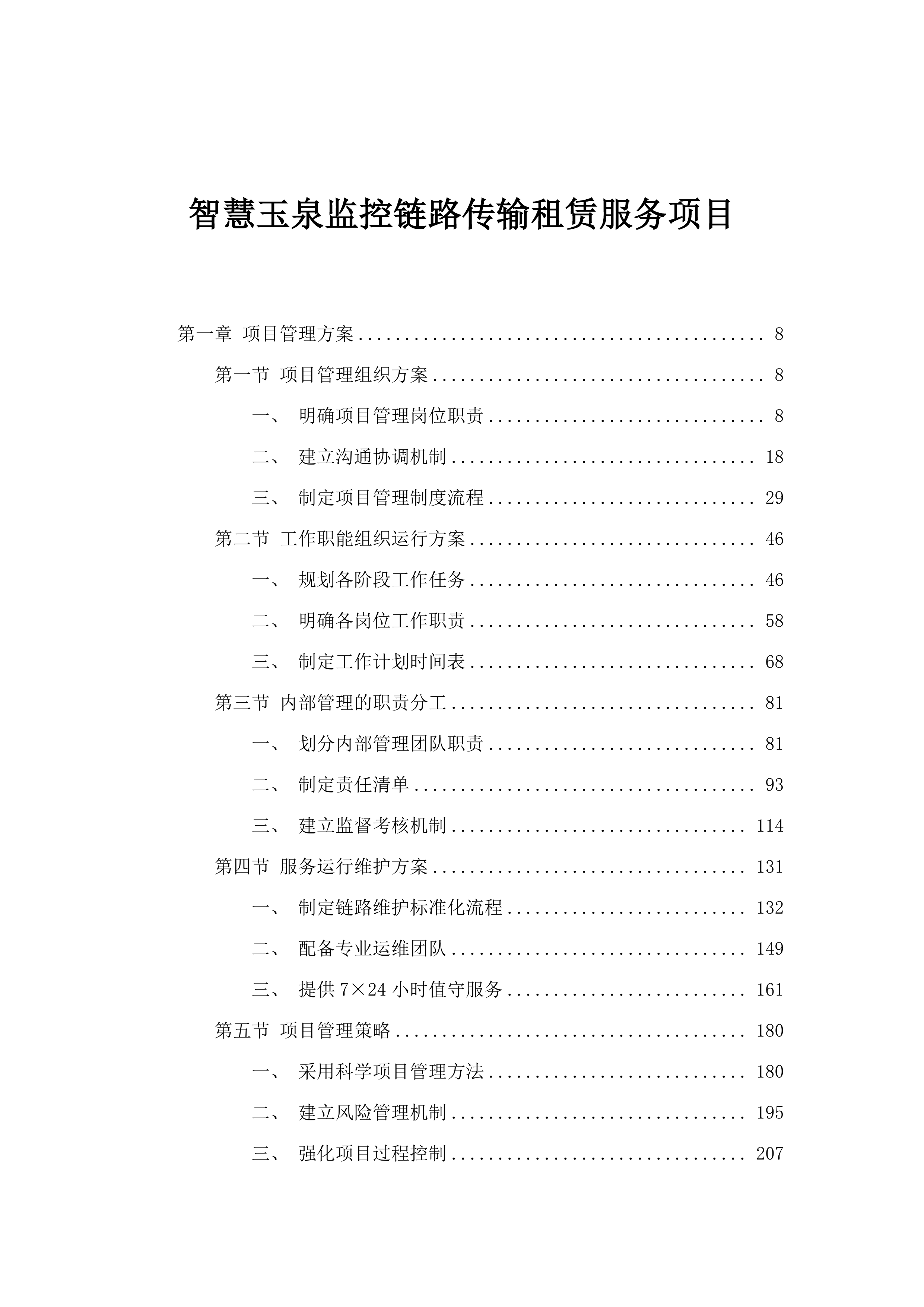 智慧玉泉监控链路传输租赁服务项目.docx 第1页