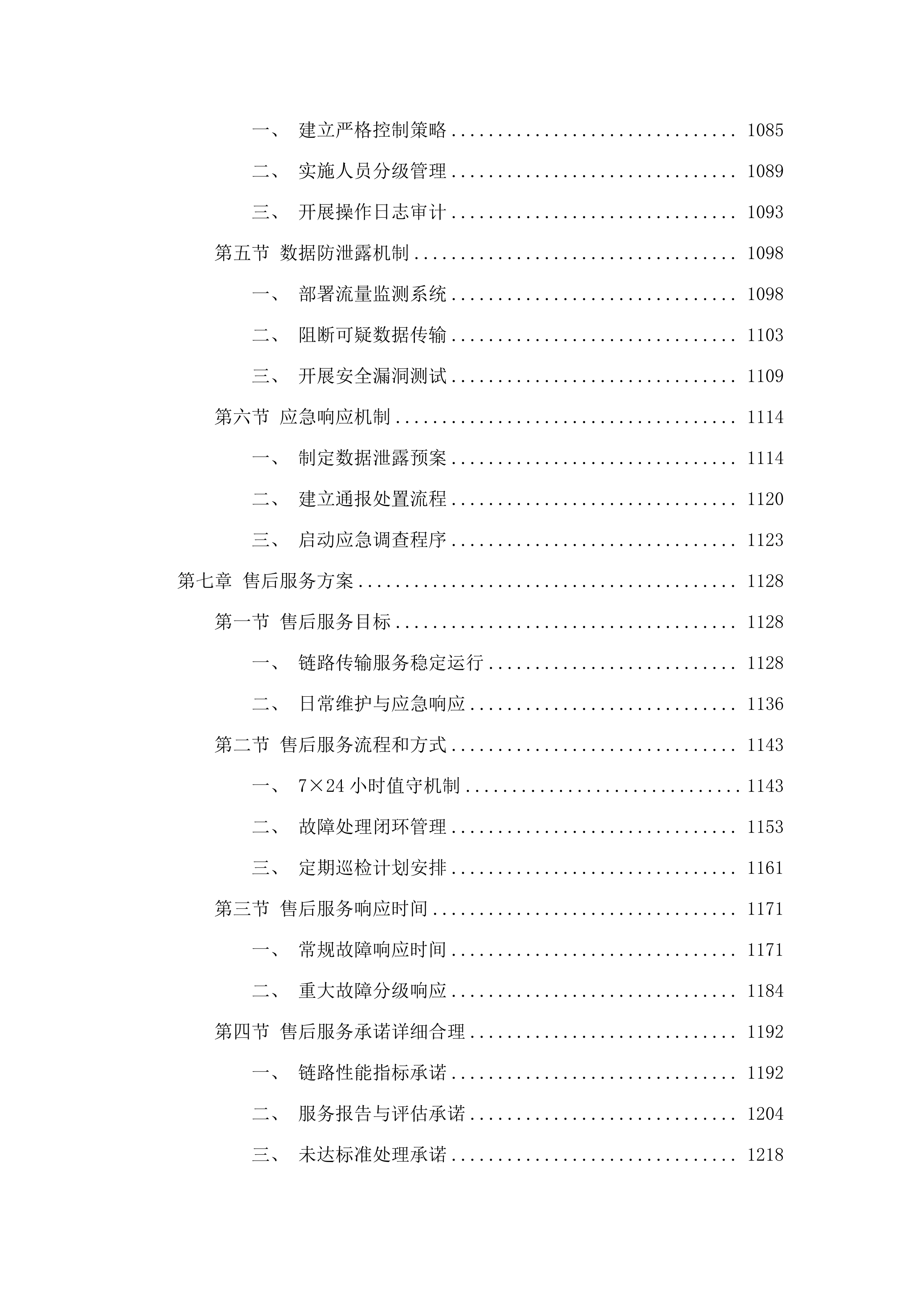 智慧玉泉监控链路传输租赁服务项目.docx 第6页