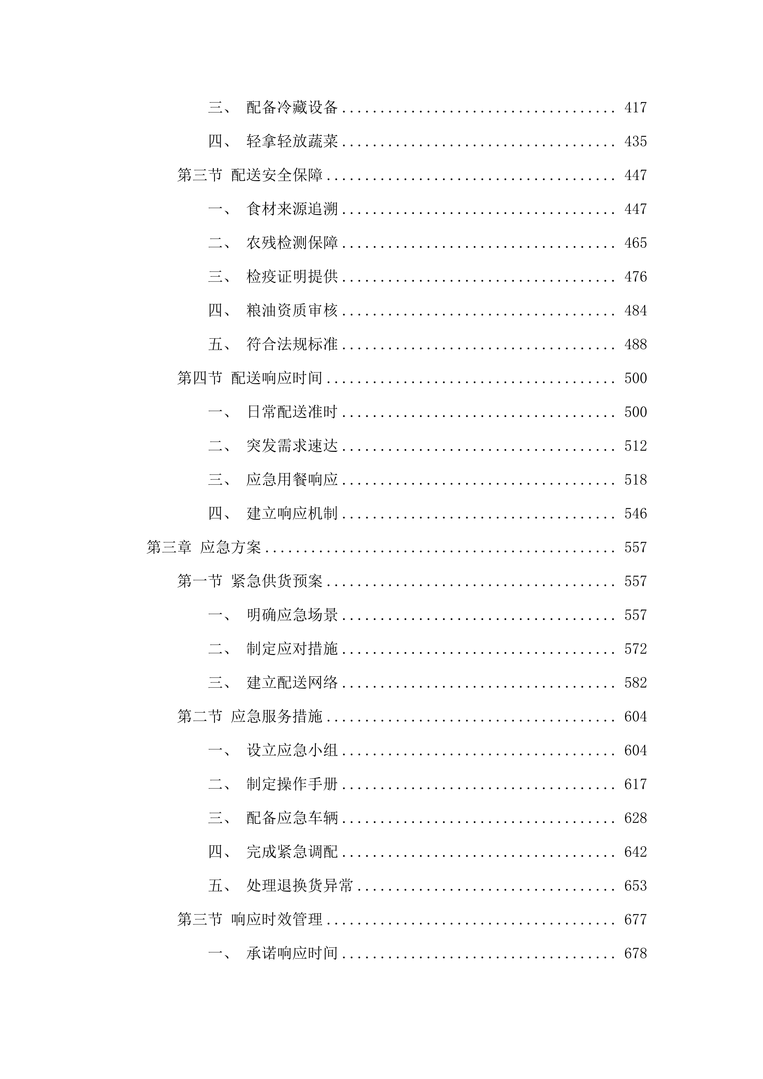 惠东县稔山镇人民政府食堂食材配送服务项目.docx 第3页