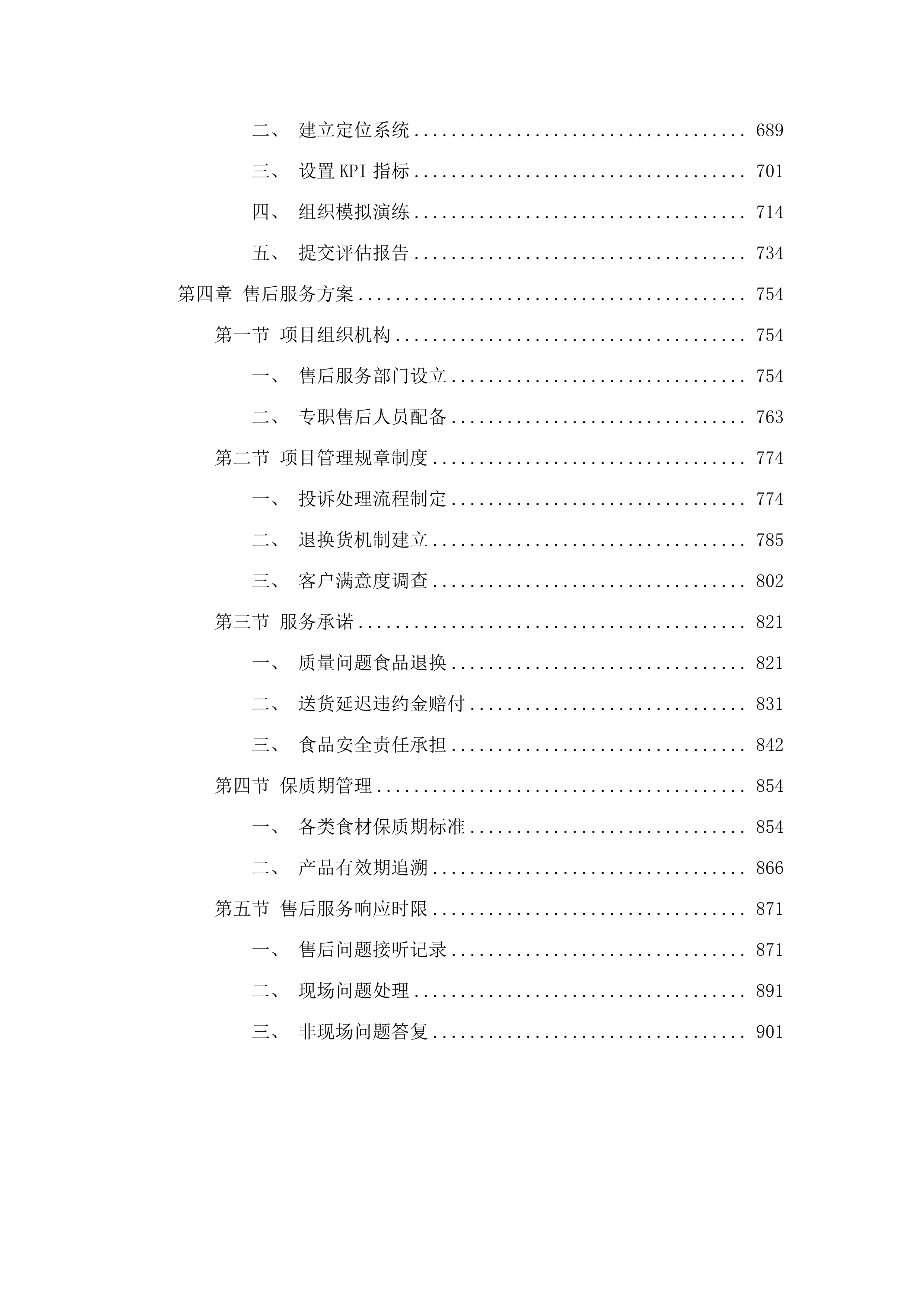 惠东县稔山镇人民政府食堂食材配送服务项目.docx 第4页