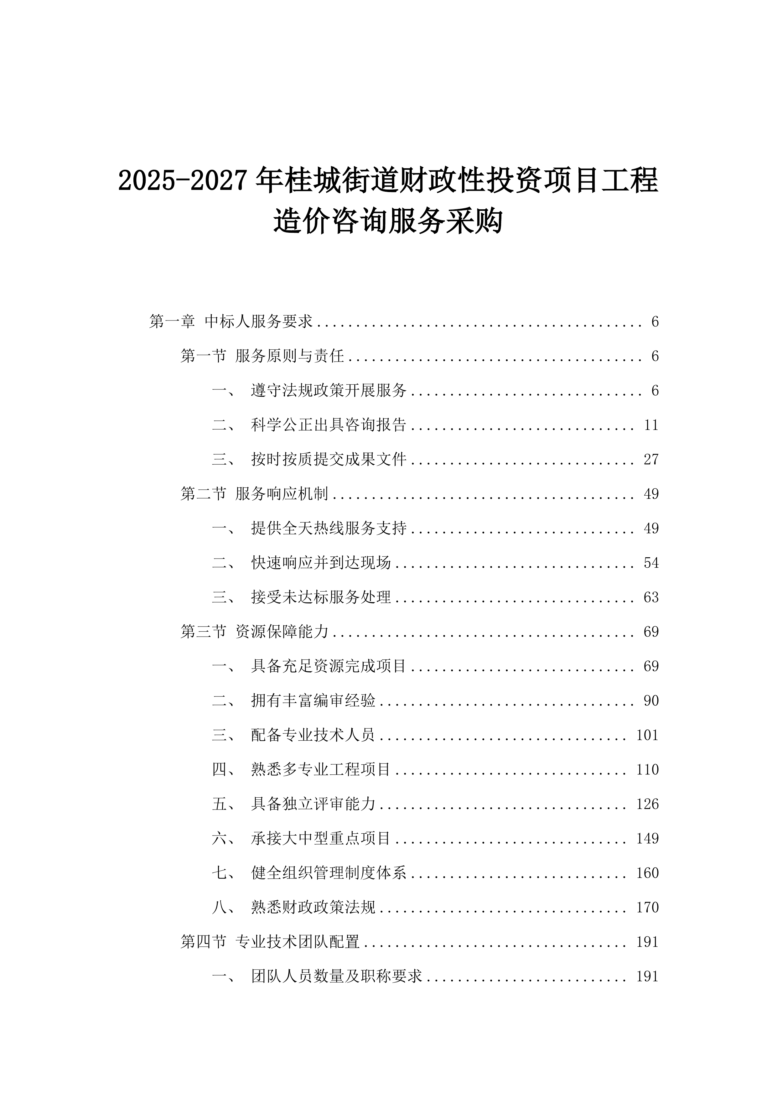 2025-2027年桂城街道财政性投资项目工程造价咨询服务采购.docx 第1页