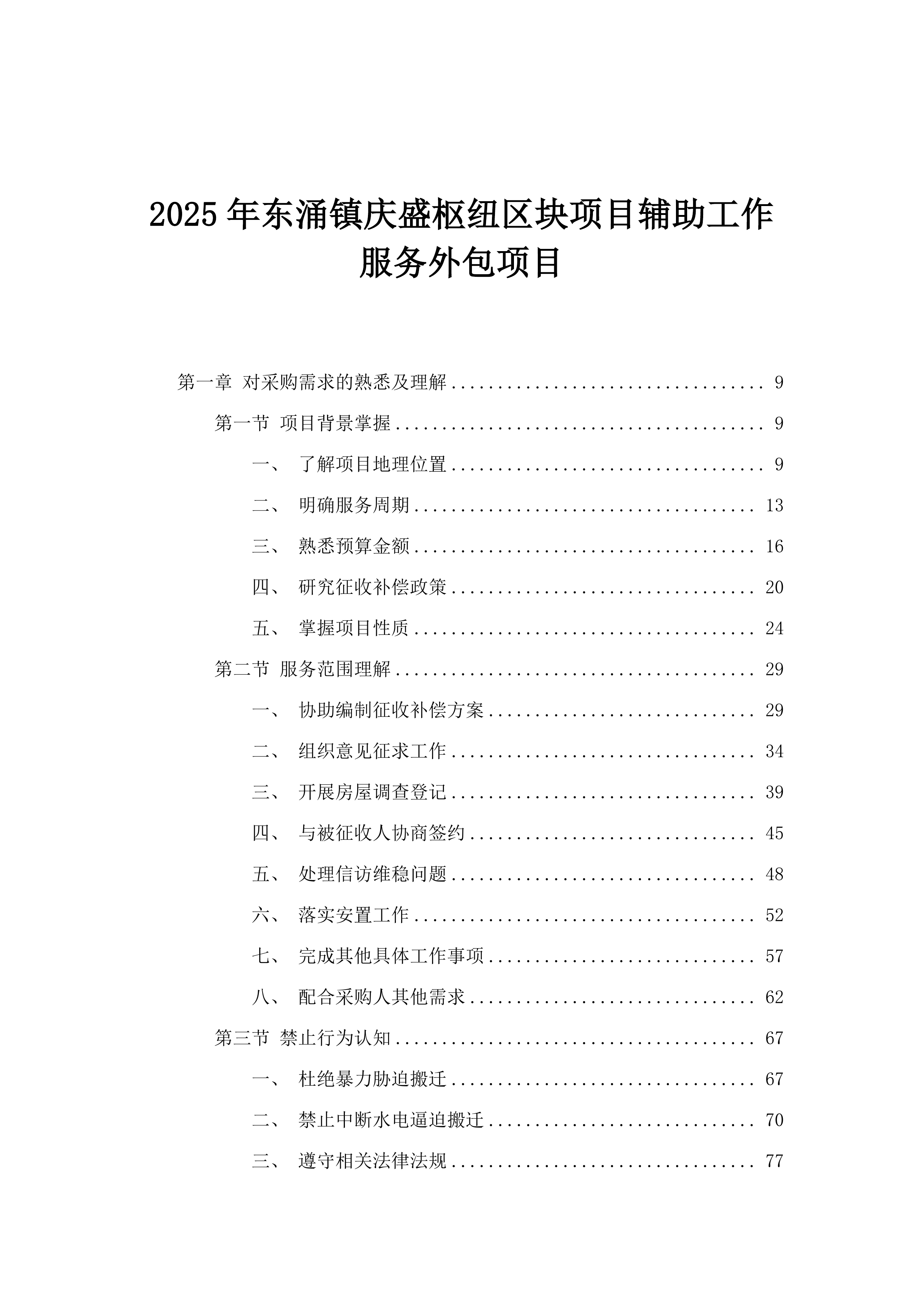 2025年东涌镇庆盛枢纽区块项目辅助工作服务外包项目.docx 第1页