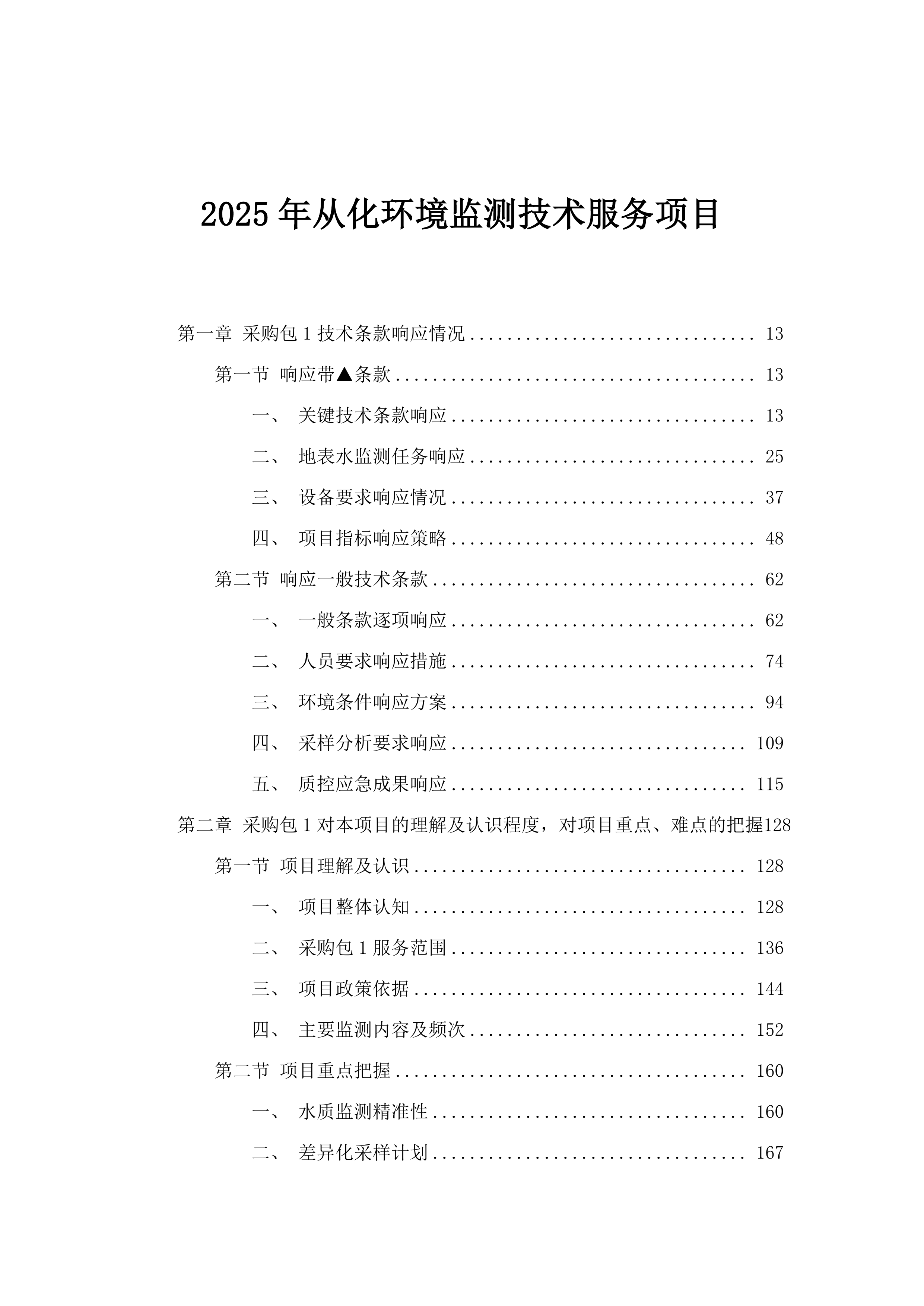2025年从化环境监测技术服务项目.docx 第1页