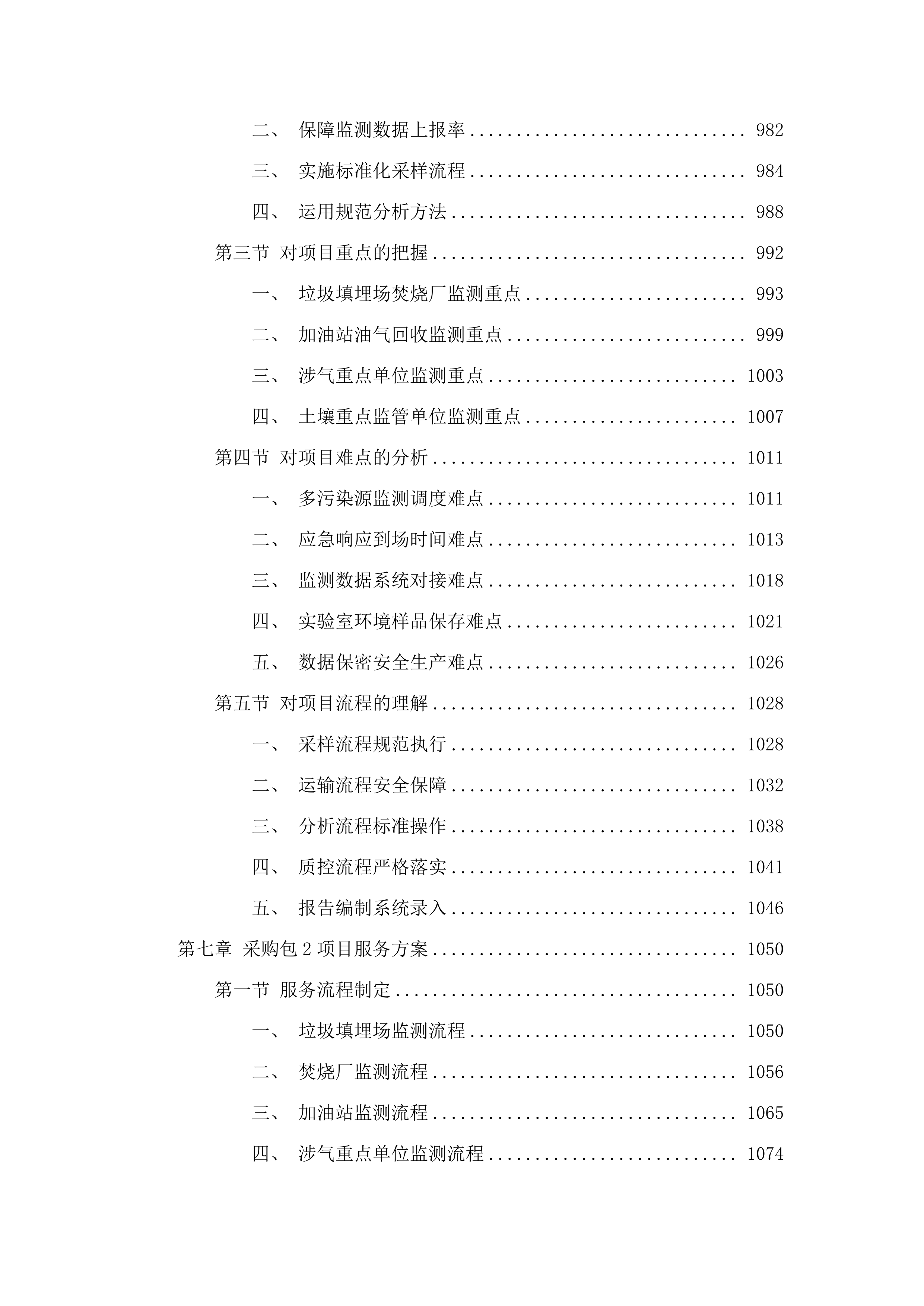 2025年从化环境监测技术服务项目.docx 第7页