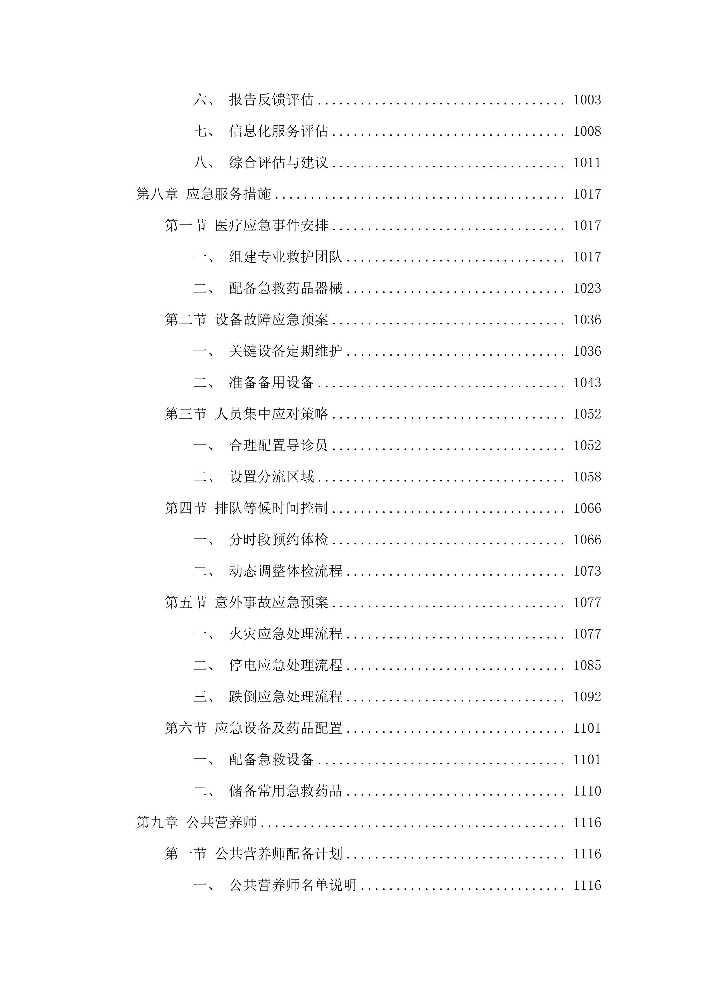 2025年在职、离退休教师体检服务项目.docx 第8页