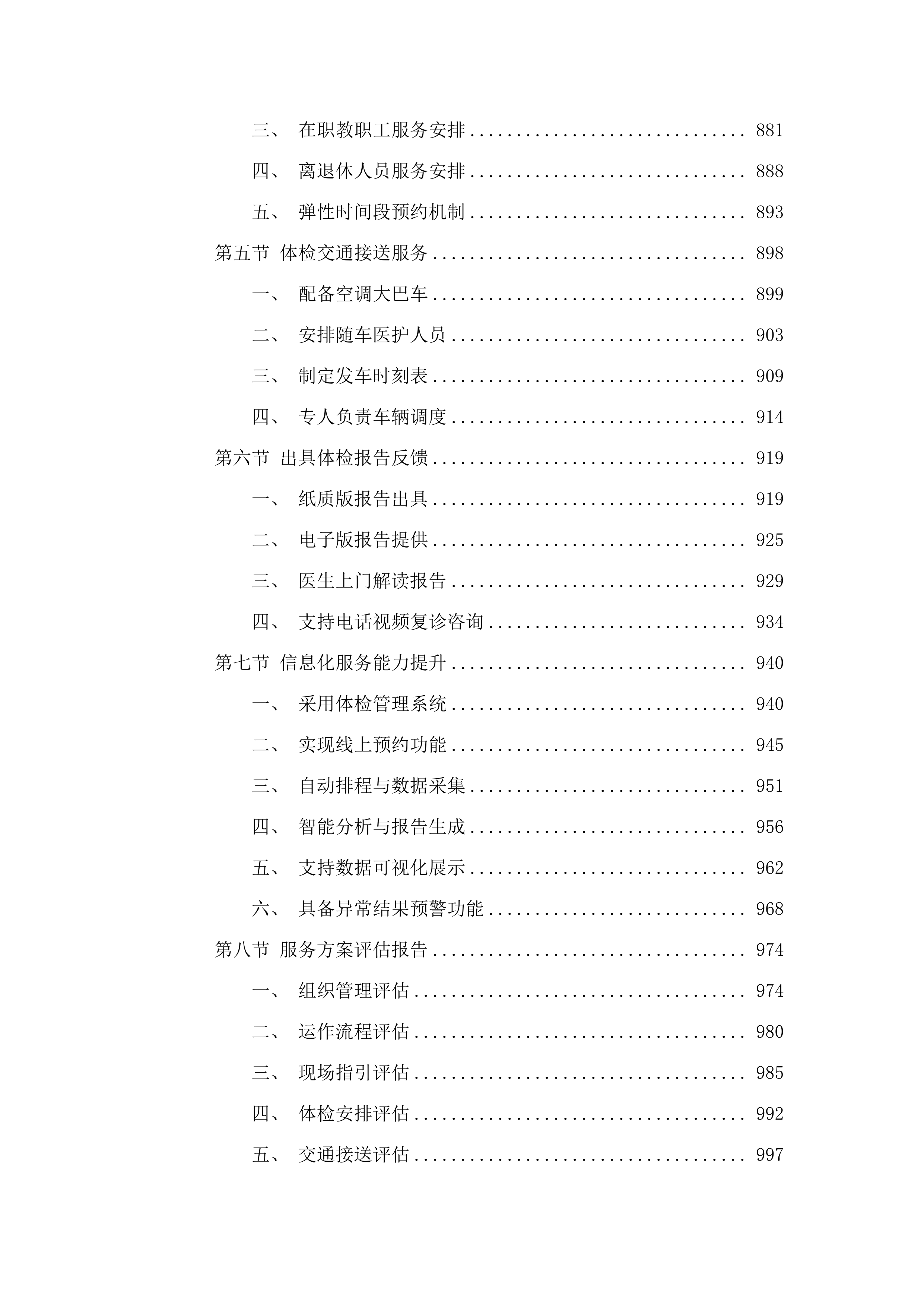 2025年在职、离退休教师体检服务项目.docx 第7页