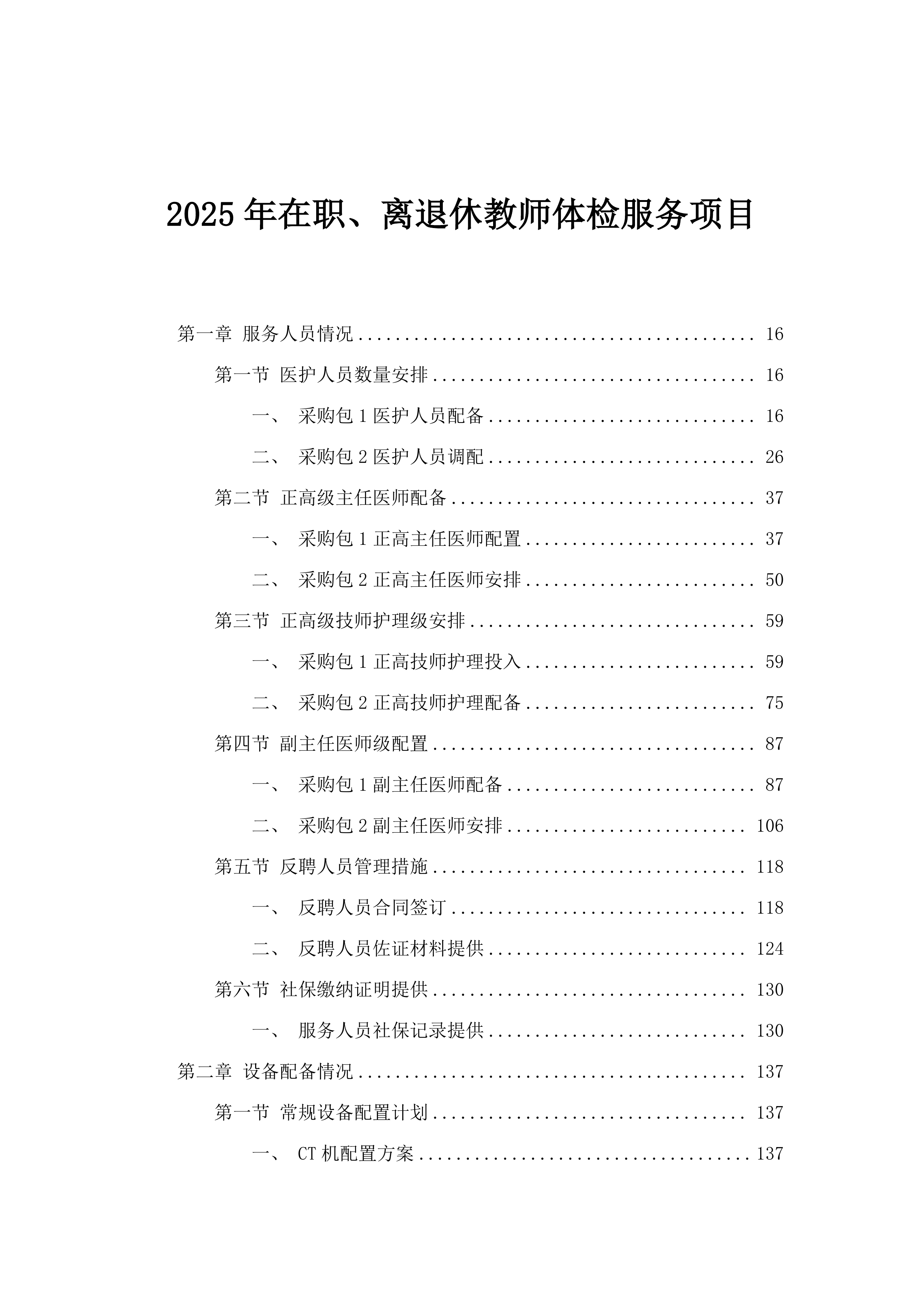 2025年在职、离退休教师体检服务项目.docx 第1页