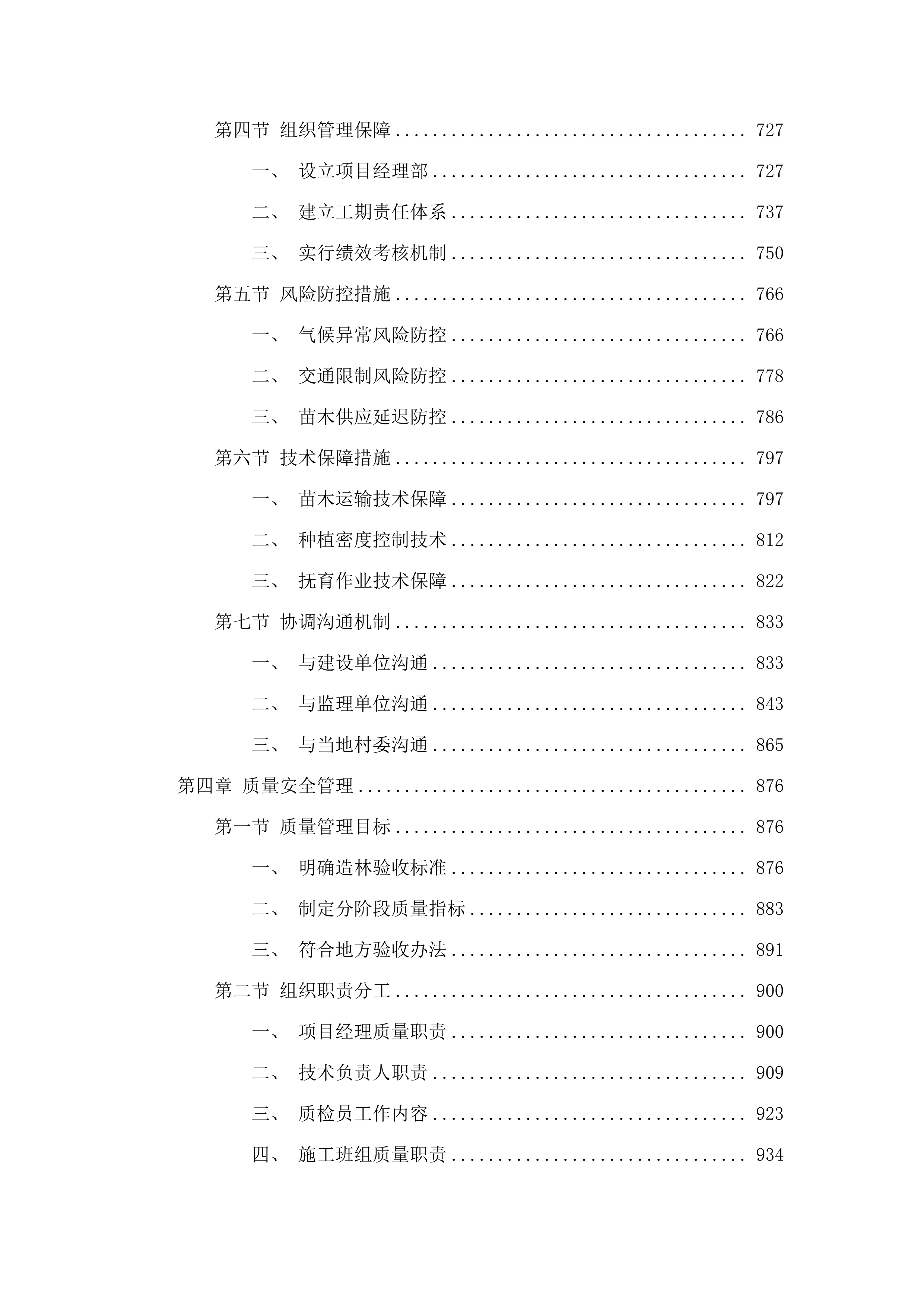 2025年增城区森林质量优化提升工程（派潭镇B标）.docx 第4页