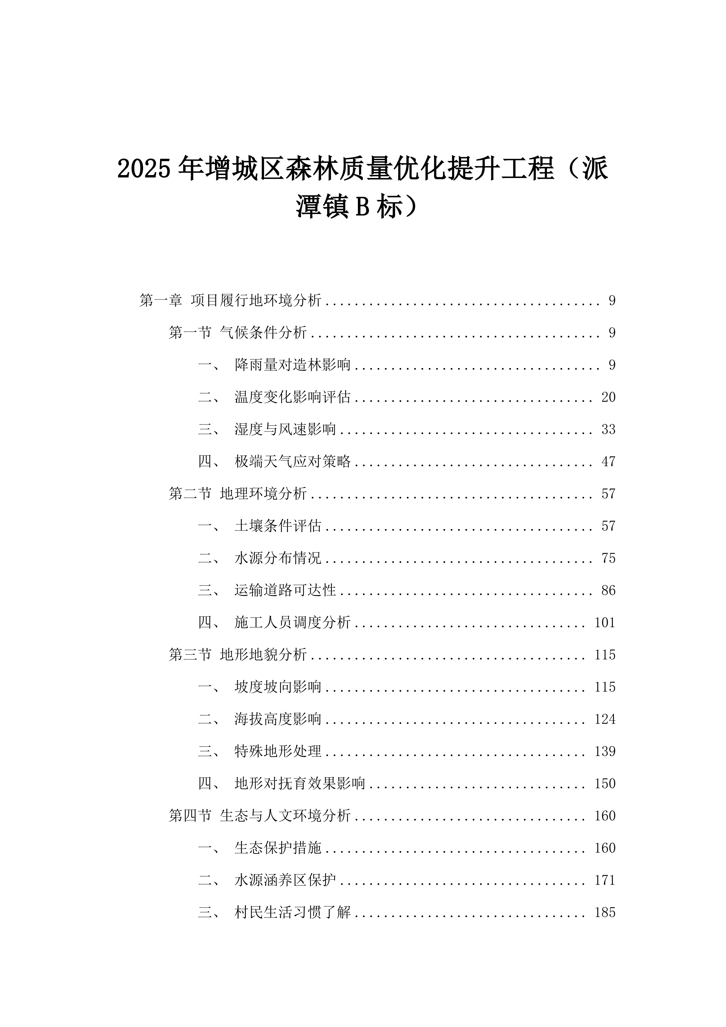 2025年增城区森林质量优化提升工程（派潭镇B标）.docx 第1页