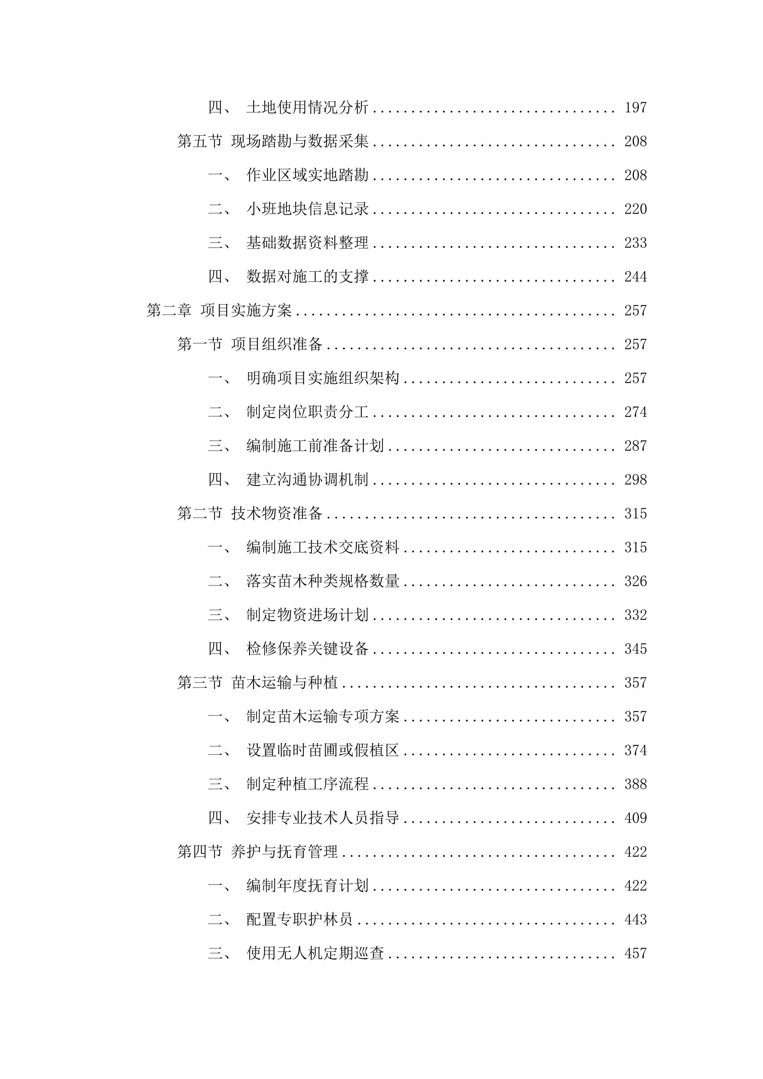 2025年增城区森林质量优化提升工程（派潭镇B标）.docx 第2页