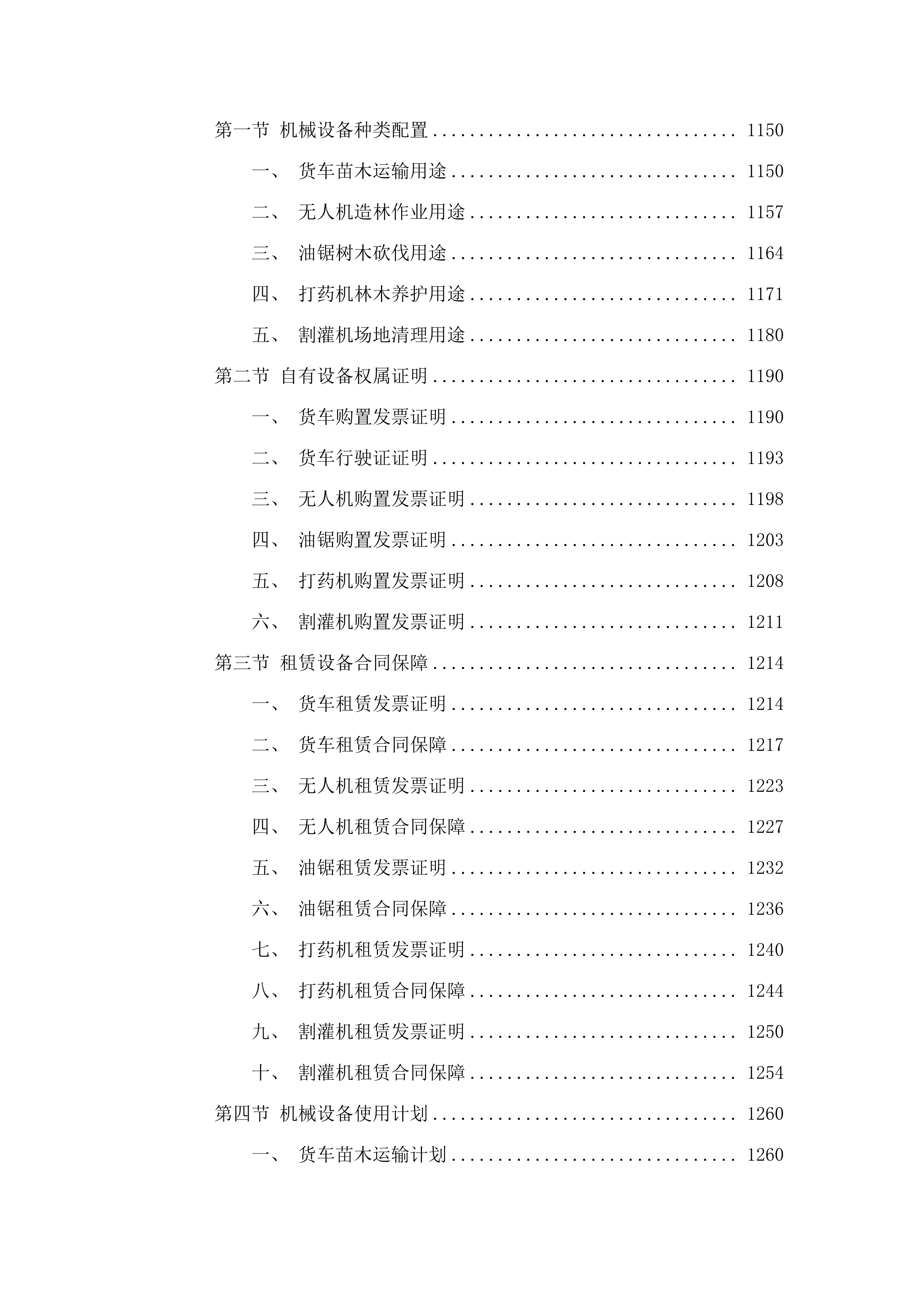 2025年增城区森林质量优化提升工程（派潭镇B标）.docx 第6页